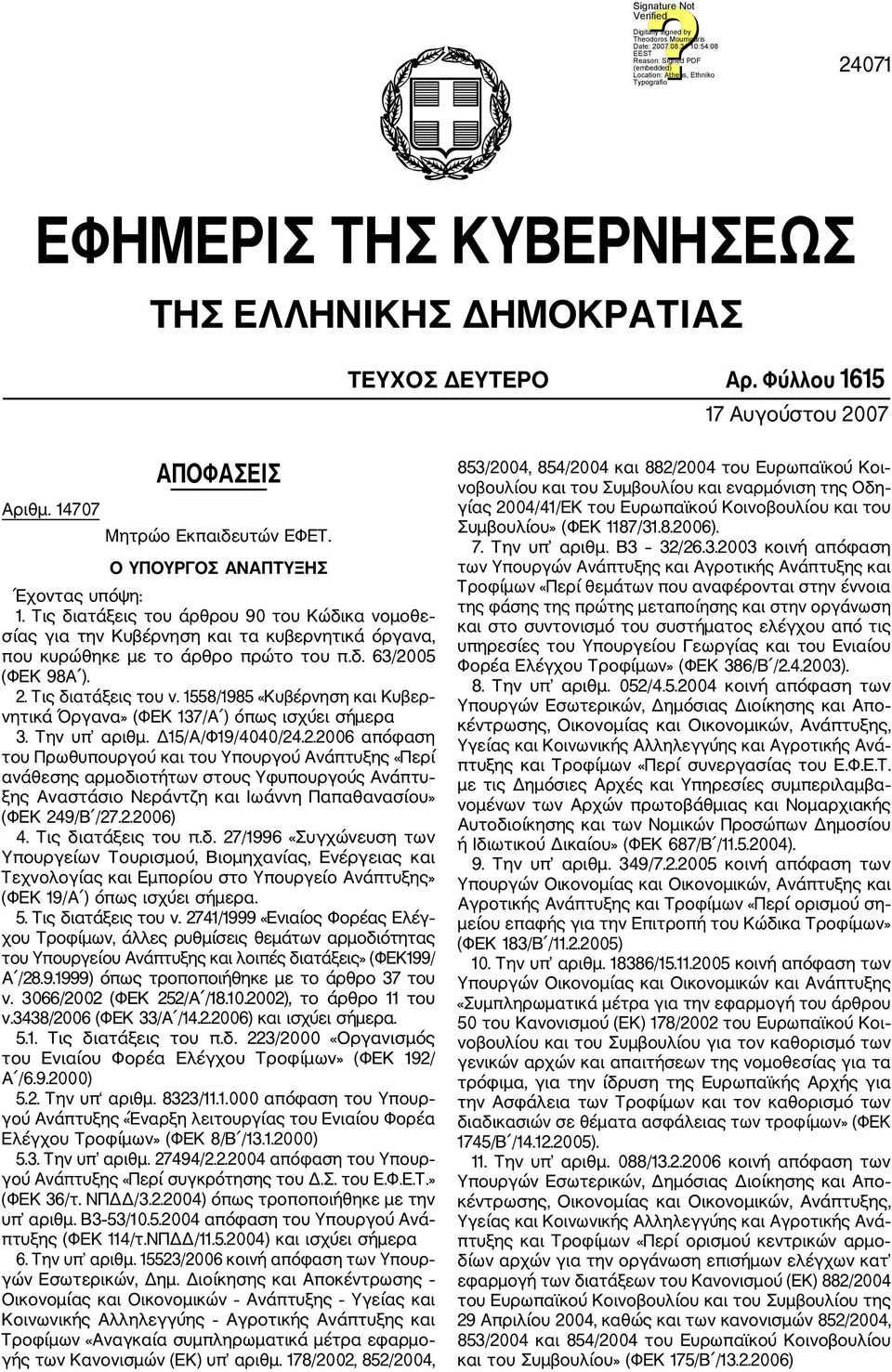 1558/1985 «Κυβέρνηση και Κυβερ νητικά Όργανα» (ΦΕΚ 137/Α ) όπως ισχύει σήμερα 3. Την υπ αριθμ. Δ15/Α/Φ19/4040/24