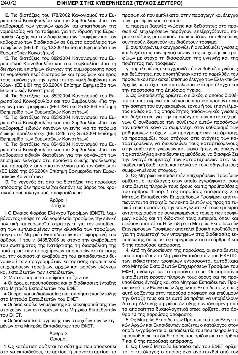 Αρχής για την Ασφάλεια των Τροφίμων και τον καθορισμό των διαδικασιών σε θέματα ασφάλειας των τροφίμων» (ΕΕ L31 της 1.2.2002 Επίσημη Εφημερίδα των Ευρωπαϊκών Κοινοτήτων) 13.