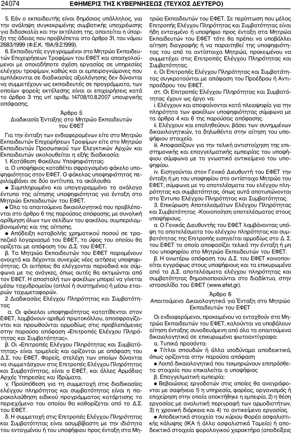 νόμου 2683/1999 (Φ.Ε.Κ. 19Α/9.2.1999). 6.