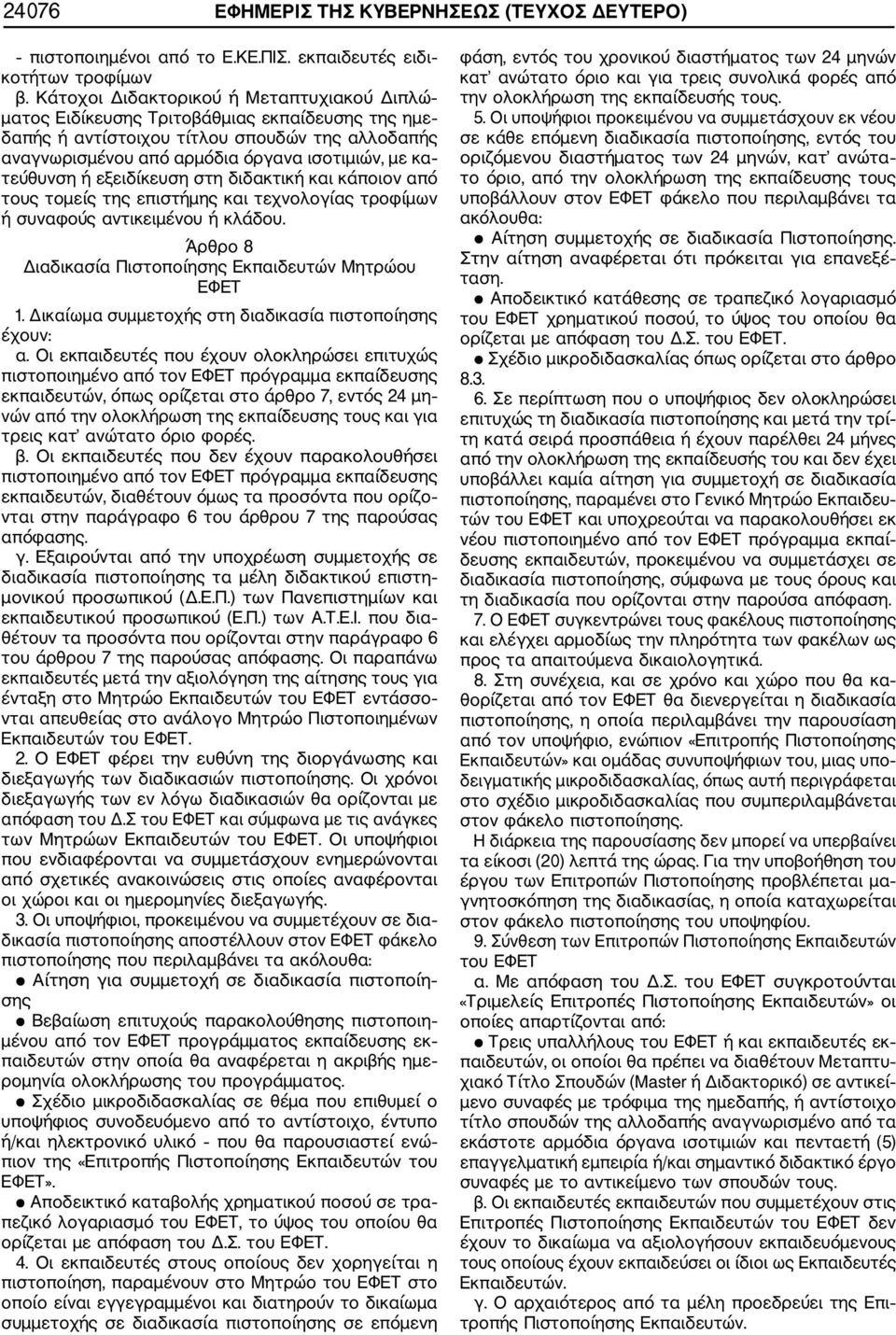 τεύθυνση ή εξειδίκευση στη διδακτική και κάποιον από τους τομείς της επιστήμης και τεχνολογίας τροφίμων ή συναφούς αντικειμένου ή κλάδου. Άρθρο 8 Διαδικασία Πιστοποίησης Εκπαιδευτών Μητρώου ΕΦΕΤ 1.