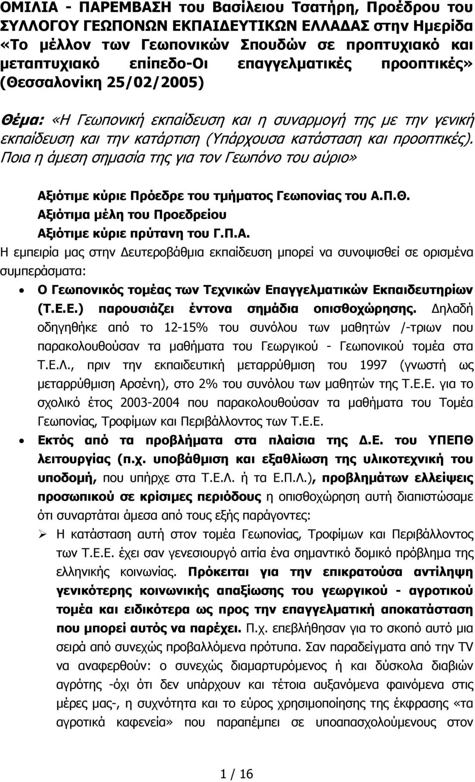 Ποια η άμεση σημασία της για τον Γεωπόνο του αύριο» Αξ