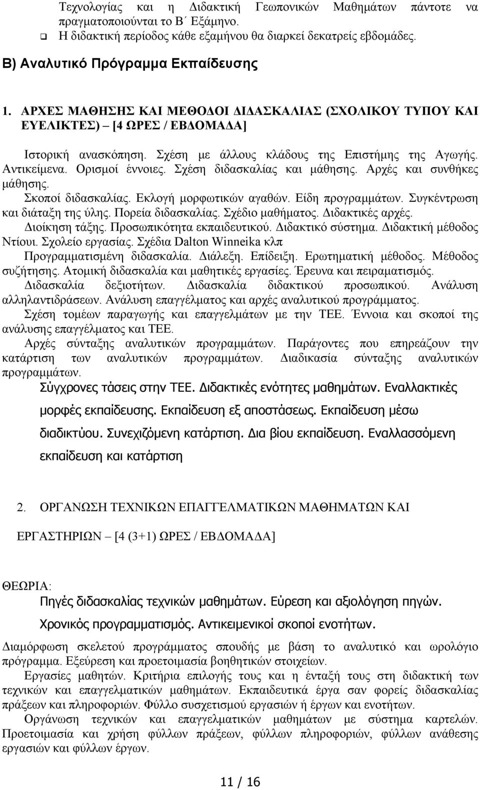 Σχέση διδασκαλίας και μάθησης. Αρχές και συνθήκες μάθησης. Σκοποί διδασκαλίας. Εκλογή μορφωτικών αγαθών. Είδη προγραμμάτων. Συγκέντρωση και διάταξη της ύλης. Πορεία διδασκαλίας. Σχέδιο μαθήματος.