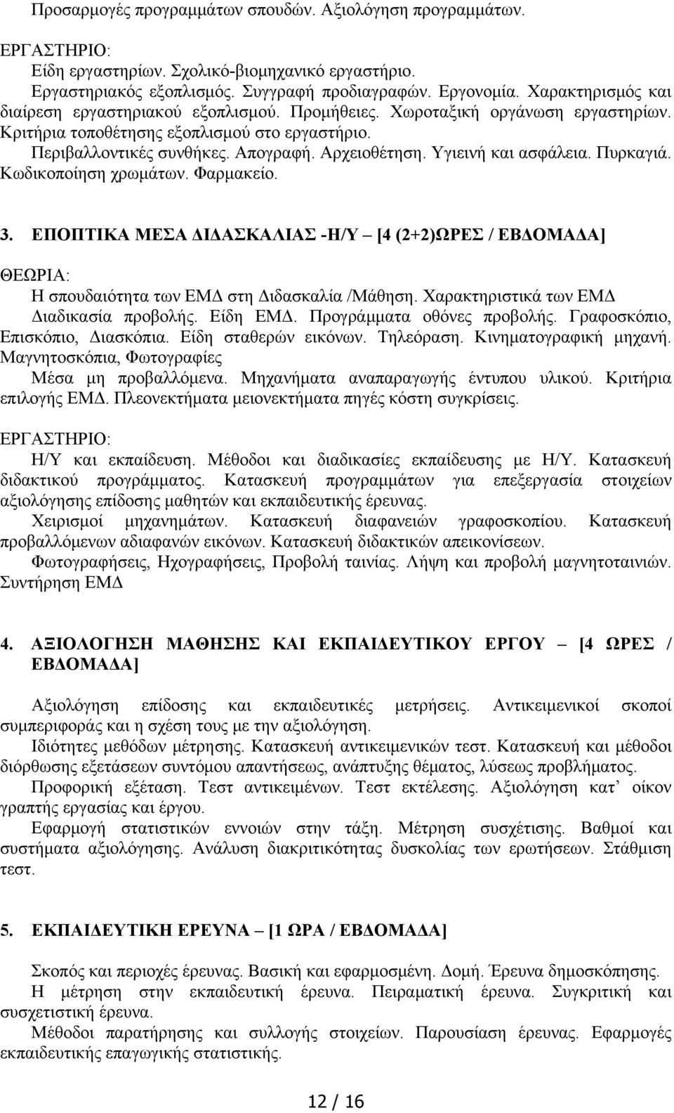 Υγιεινή και ασφάλεια. Πυρκαγιά. Κωδικοποίηση χρωμάτων. Φαρμακείο. 3. ΕΠΟΠΤΙΚΑ ΜΕΣΑ ΔΙΔΑΣΚΑΛΙΑΣ -Η/Υ [4 (2+2)ΩΡΕΣ / ΕΒΔΟΜΑΔΑ] ΘΕΩΡΙΑ: Η σπουδαιότητα των ΕΜΔ στη Διδασκαλία /Μάθηση.