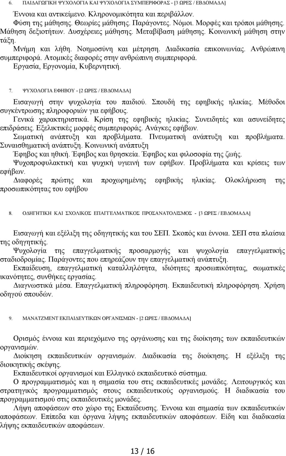 Ατομικές διαφορές στην ανθρώπινη συμπεριφορά. Εργασία, Εργονομία, Κυβερνητική. 7. ΨΥΧΟΛΟΓΙΑ ΕΦΗΒΟΥ - [2 ΩΡΕΣ / ΕΒΔΟΜΑΔΑ] Εισαγωγή στην ψυχολογία του παιδιού. Σπουδή της εφηβικής ηλικίας.