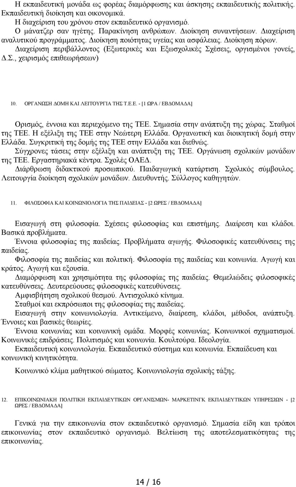 Διαχείριση περιβάλλοντος (Εξωτερικές και Εξωσχολικές Σχέσεις, οργισμένοι γονείς, Δ.Σ., χειρισμός επιθεωρήσεων) 10. ΟΡΓΑΝΩΣΗ ΔΟΜΗ ΚΑΙ ΛΕΙΤΟΥΡΓΙΑ ΤΗΣ Τ.Ε.Ε. - [1 ΩΡΑ / ΕΒΔΟΜΑΔΑ] Ορισμός, έννοια και περιεχόμενο της ΤΕΕ.