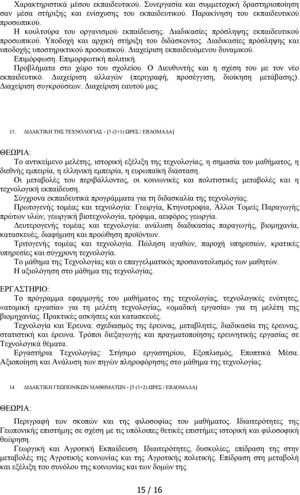 Διαχείριση εκπαιδευόμενου δυναμικού. Επιμόρφωση. Επιμορφωτική πολιτική. Προβλήματα στο χώρο του σχολείου. Ο Διευθυντής και η σχέση του με τον νέο εκπαιδευτικό.