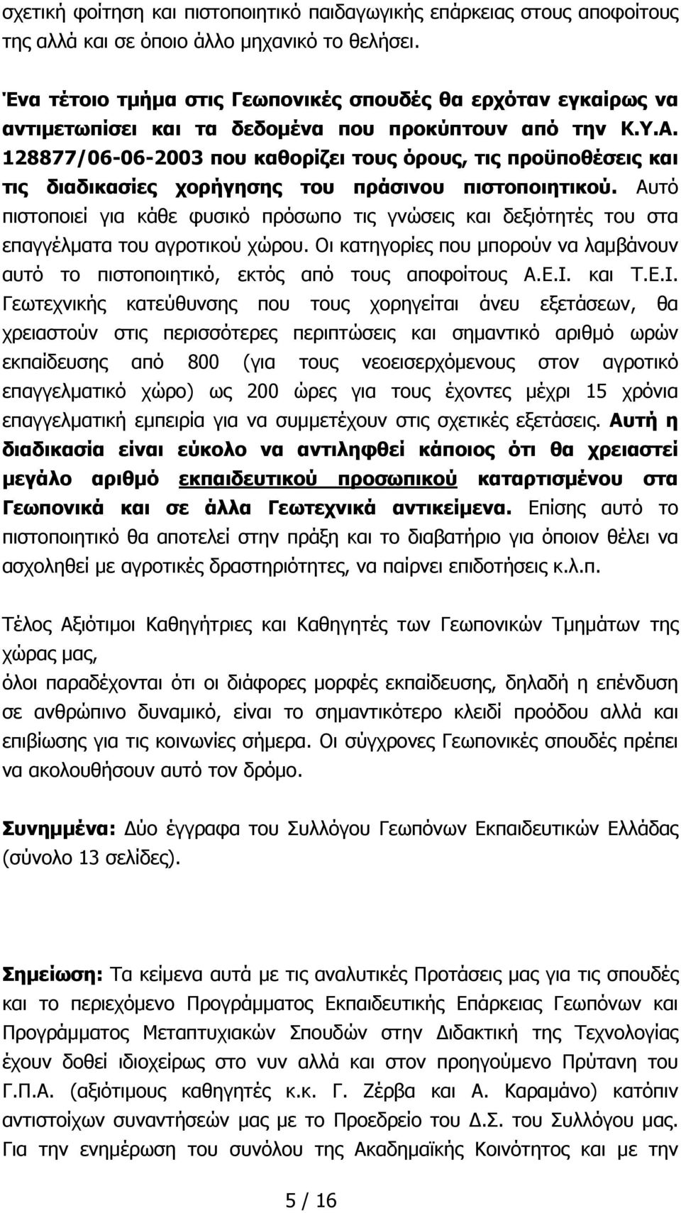 128877/06-06-2003 που καθορίζει τους όρους, τις προϋποθέσεις και τις διαδικασίες χορήγησης του πράσινου πιστοποιητικού.