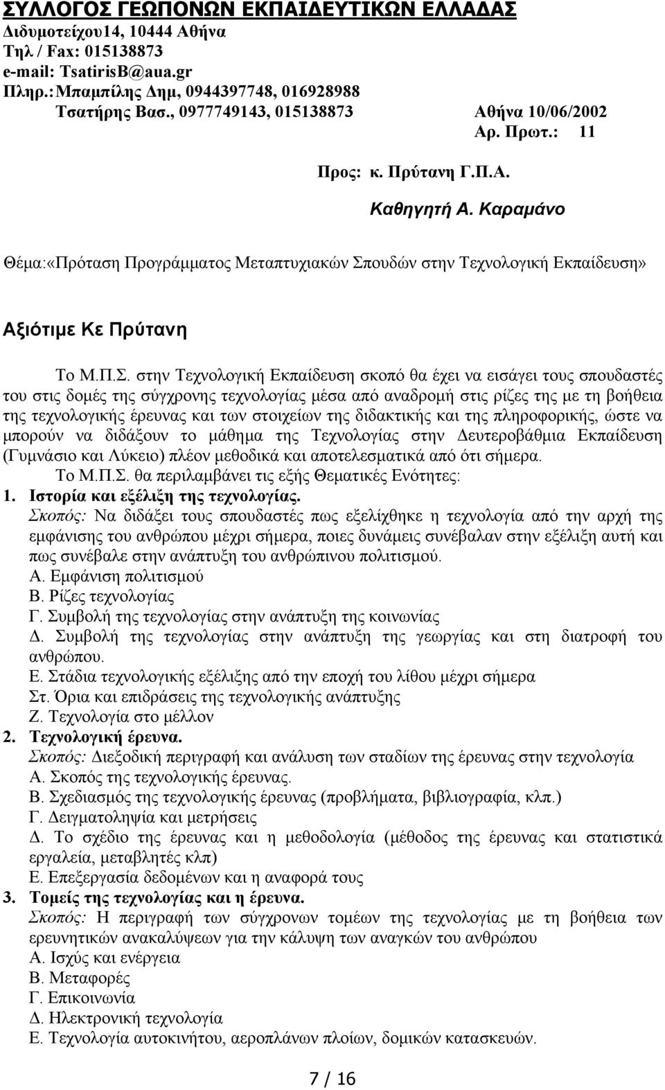 Καραμάνο Θέμα:«Πρόταση Προγράμματος Μεταπτυχιακών Σπ