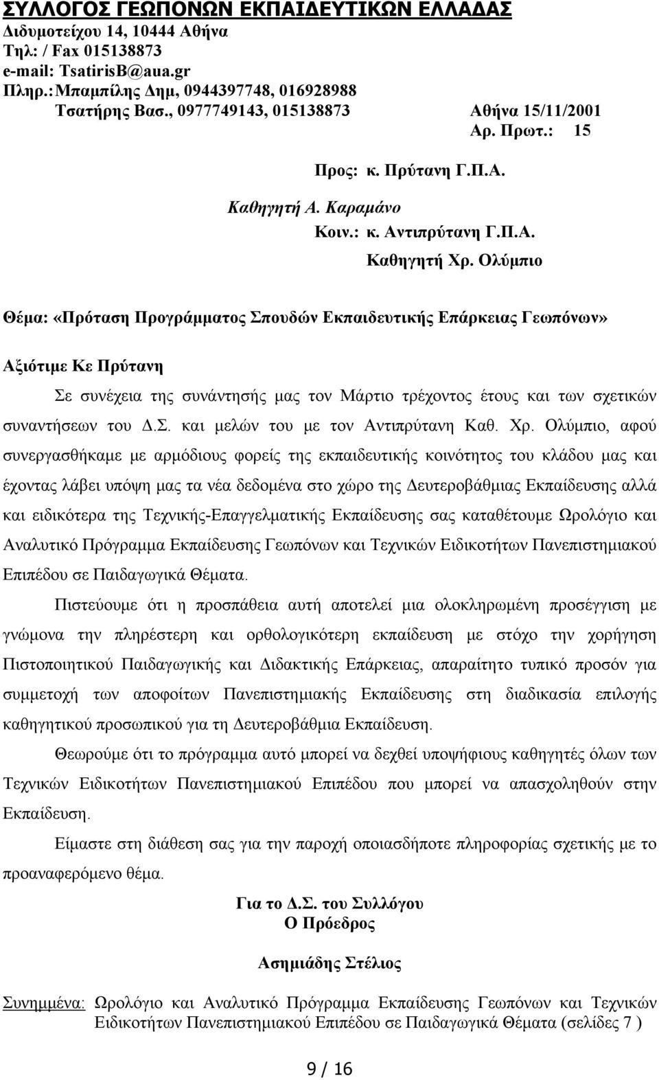 Ολύμπιο Θέμα: «Πρόταση Προγράμματος Σπουδών Εκπαιδευτικής Επάρκειας Γεωπόνων» Αξιότιμε Κε Πρύτανη Σε συνέχεια της συνάντησής μας τον Μάρτιο τρέχοντος έτους και των σχετικών συναντήσεων του Δ.Σ. και μελών του με τον Αντιπρύτανη Καθ.