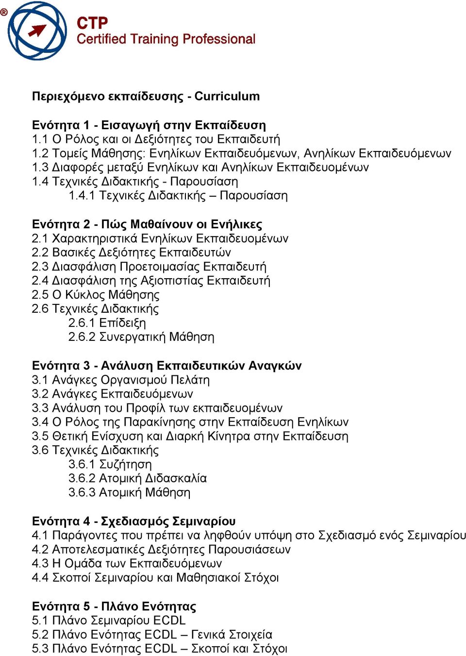 1 Υαξαθηεξηζηηθά Δλειίθσλ Δθπαηδεπνκέλσλ 2.2 Βαζηθέο Γεμηόηεηεο Δθπαηδεπηώλ 2.3 Γηαζθάιηζε Πξνεηνηκαζίαο Δθπαηδεπηή 2.4 Γηαζθάιηζε ηεο Αμηνπηζηίαο Δθπαηδεπηή 2.5 Ο Κύθινο Μάζεζεο 2.