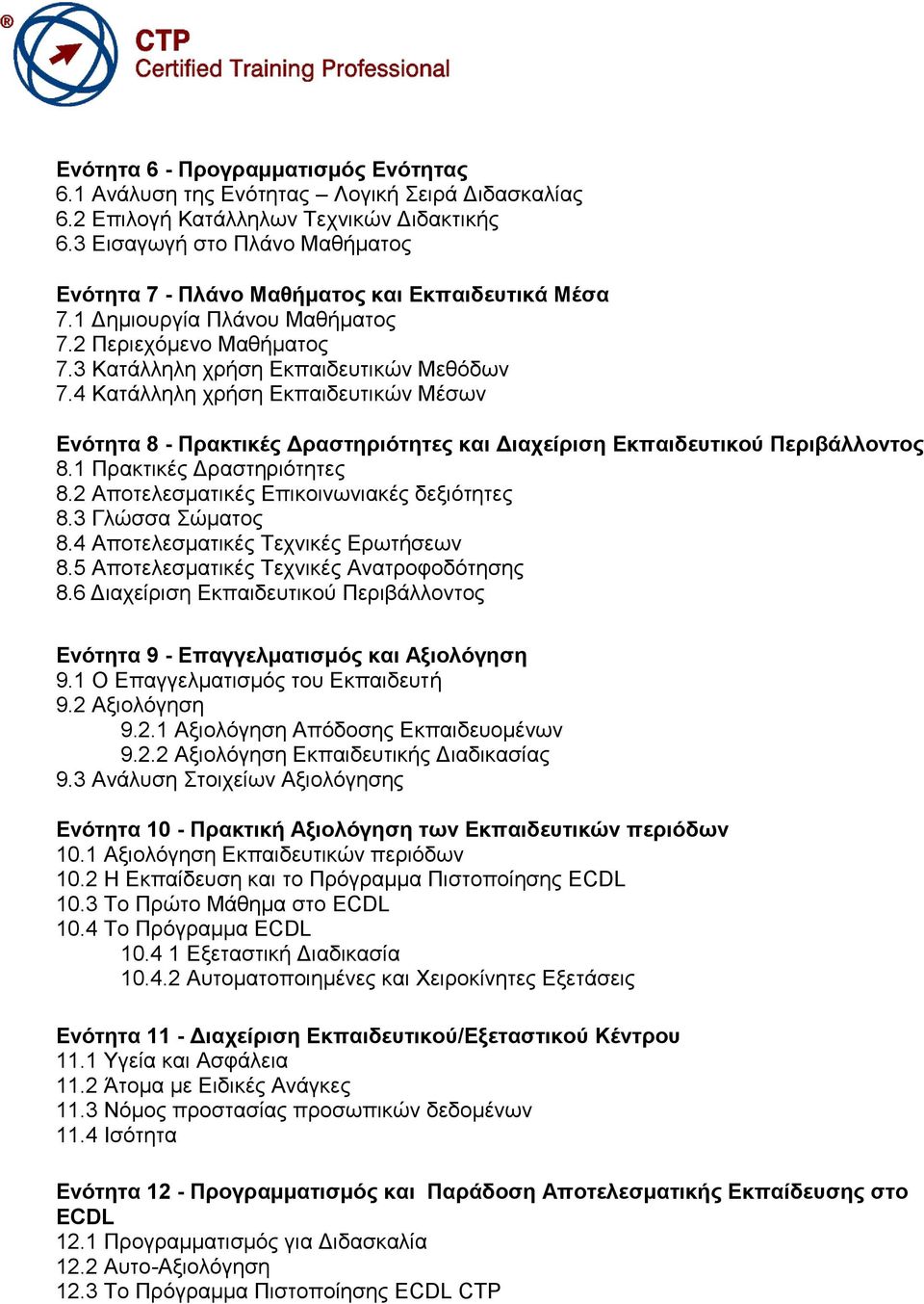 4 Καηάιιειε ρξήζε Δθπαηδεπηηθώλ Μέζσλ Δνόηηηα 8 - Ππακηικέρ Γπαζηηπιόηηηερ και Γιασείπιζη Δκπαιδεςηικού Πεπιβάλλονηορ 8.1 Πξαθηηθέο Γξαζηεξηόηεηεο 8.2 Απνηειεζκαηηθέο Δπηθνηλσληαθέο δεμηόηεηεο 8.