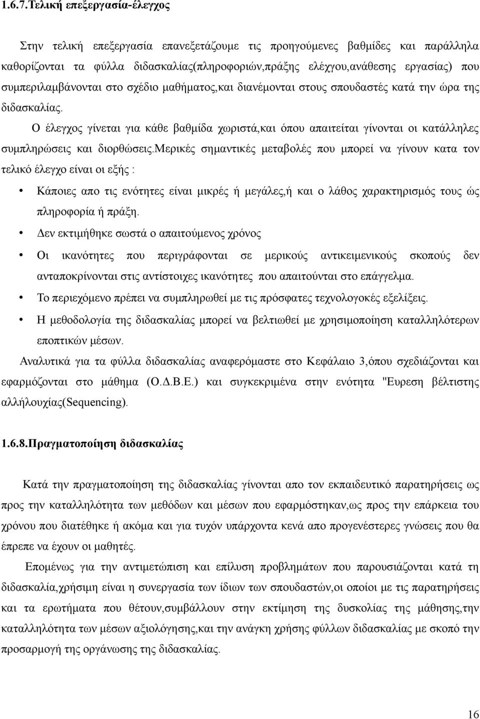 συμπεριλαμβάνονται στο σχέδιο μαθήματος,και διανέμονται στους σπουδαστές κατά την ώρα της διδασκαλίας.