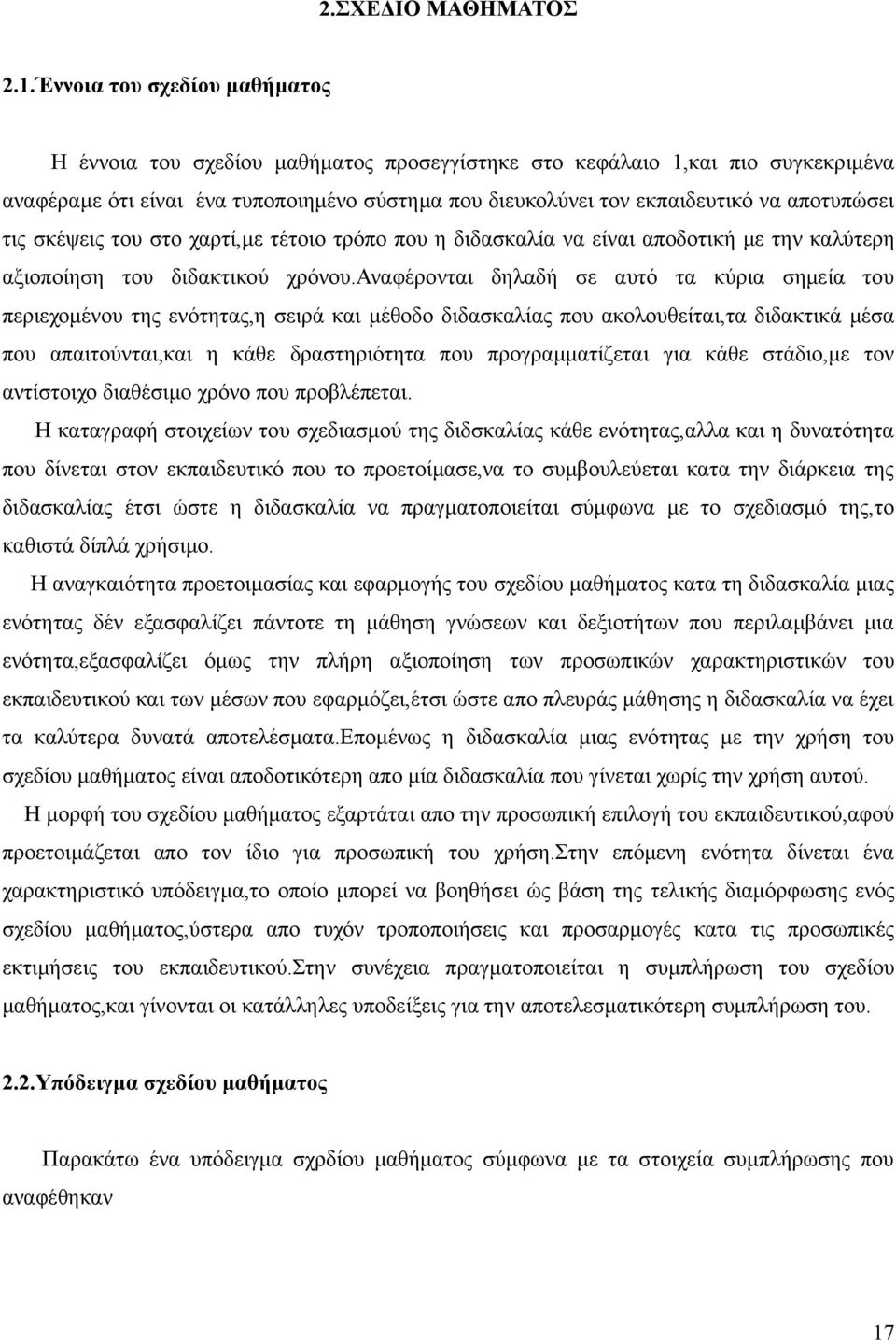 αποτυπώσει τις σκέψεις του στο χαρτί,με τέτοιο τρόπο που η διδασκαλία να είναι αποδοτική με την καλύτερη αξιοποίηση του διδακτικού χρόνου.