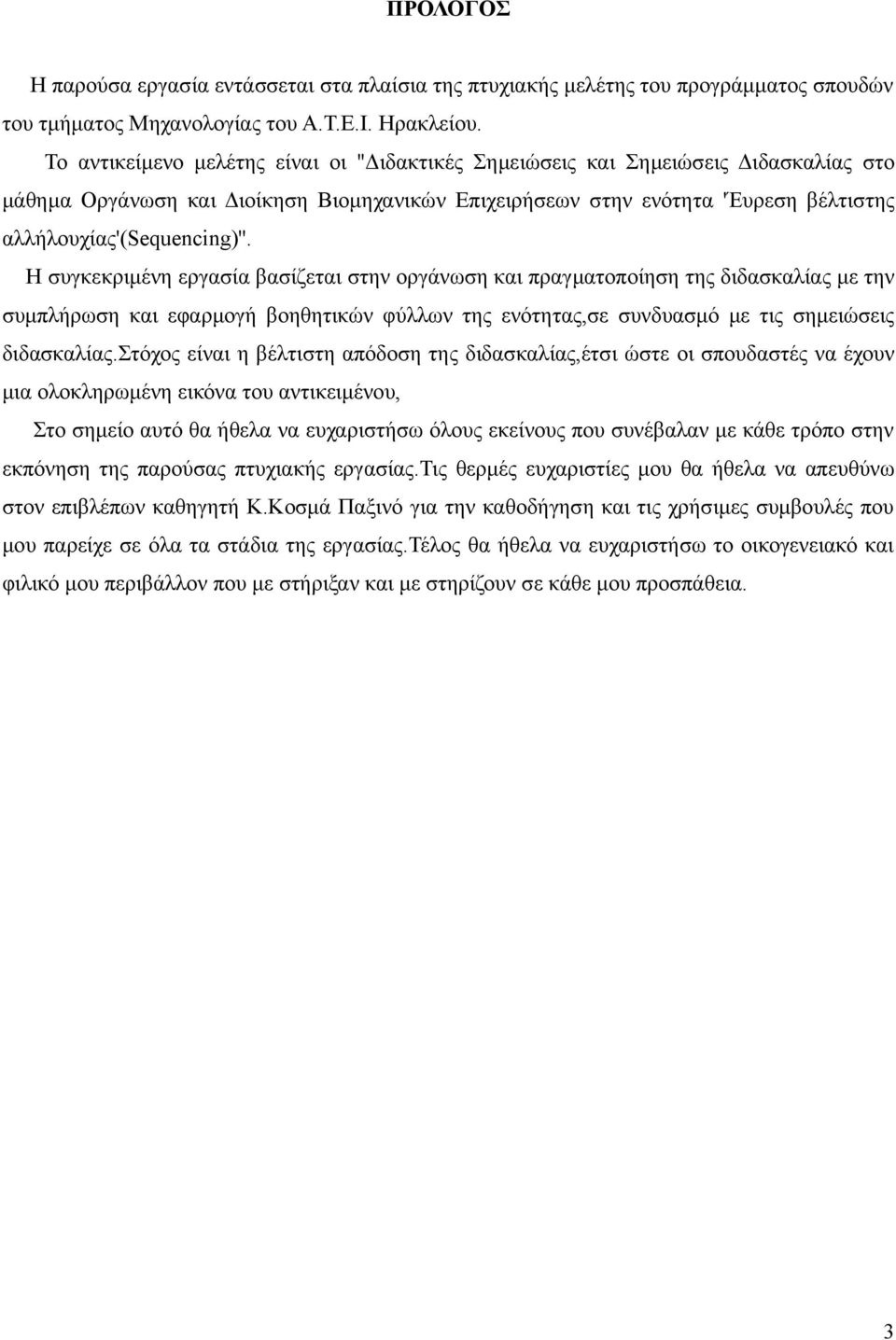 Η συγκεκριμένη εργασία βασίζεται στην οργάνωση και πραγματοποίηση της διδασκαλίας με την συμπλήρωση και εφαρμογή βοηθητικών φύλλων της ενότητας,σε συνδυασμό με τις σημειώσεις διδασκαλίας.