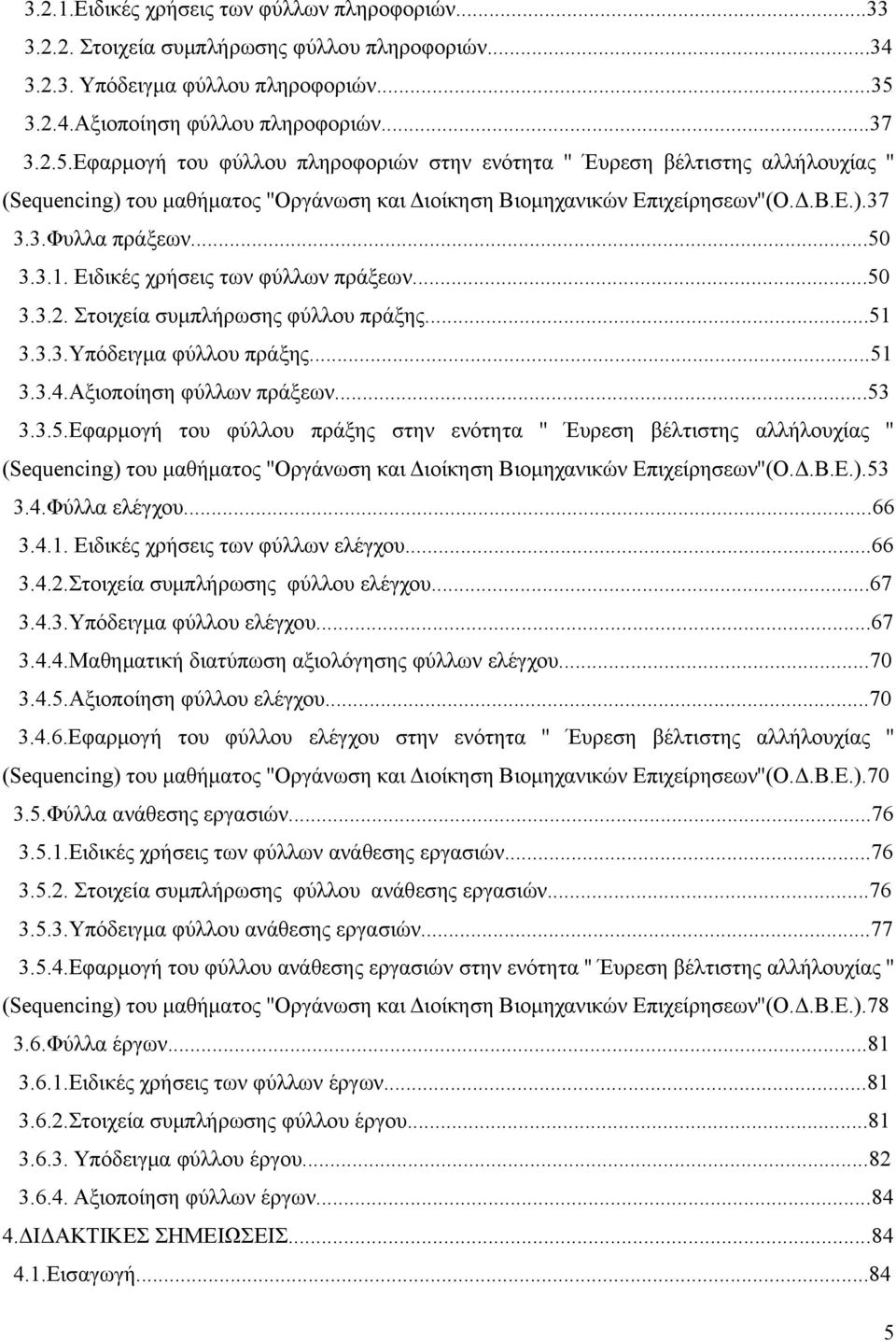 Εφαρμογή του φύλλου πληροφοριών στην ενότητα '' Έυρεση βέλτιστης αλλήλουχίας '' (Sequencing) του μαθήματος ''Οργάνωση και Διοίκηση Βιομηχανικών Επιχείρησεων''(Ο.Δ.Β.Ε.).37 3.3.Φυλλα πράξεων...50 3.3.1.