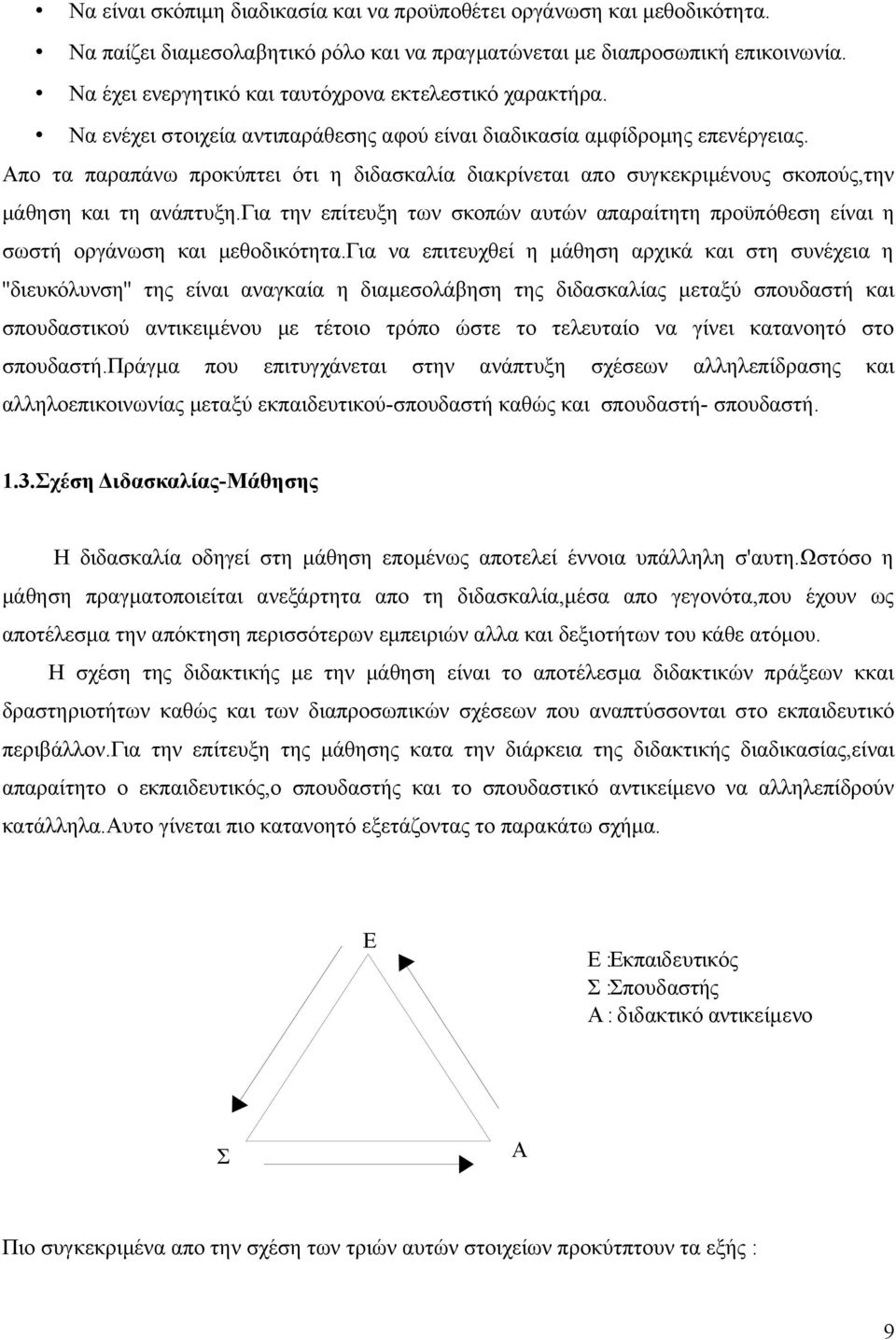 Απο τα παραπάνω προκύπτει ότι η διδασκαλία διακρίνεται απο συγκεκριμένους σκοπούς,την μάθηση και τη ανάπτυξη.