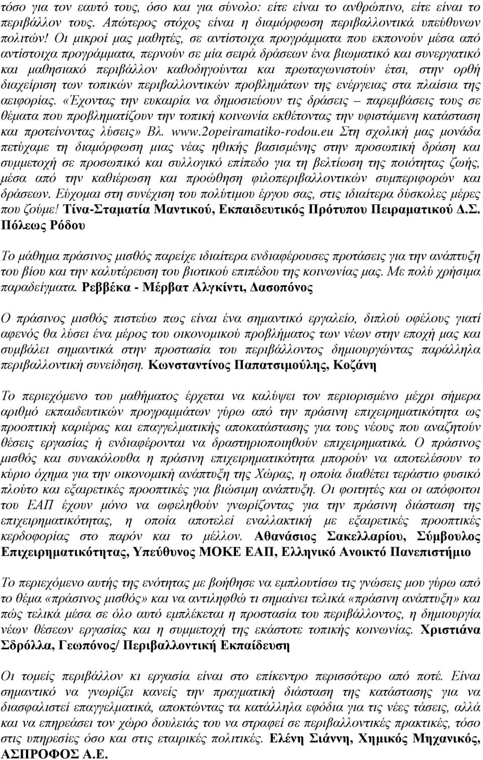 πρωταγωνιστούν έτσι, στην ορθή διαχείριση των τοπικών περιβαλλοντικών προβλημάτων της ενέργειας στα πλαίσια της αειφορίας.