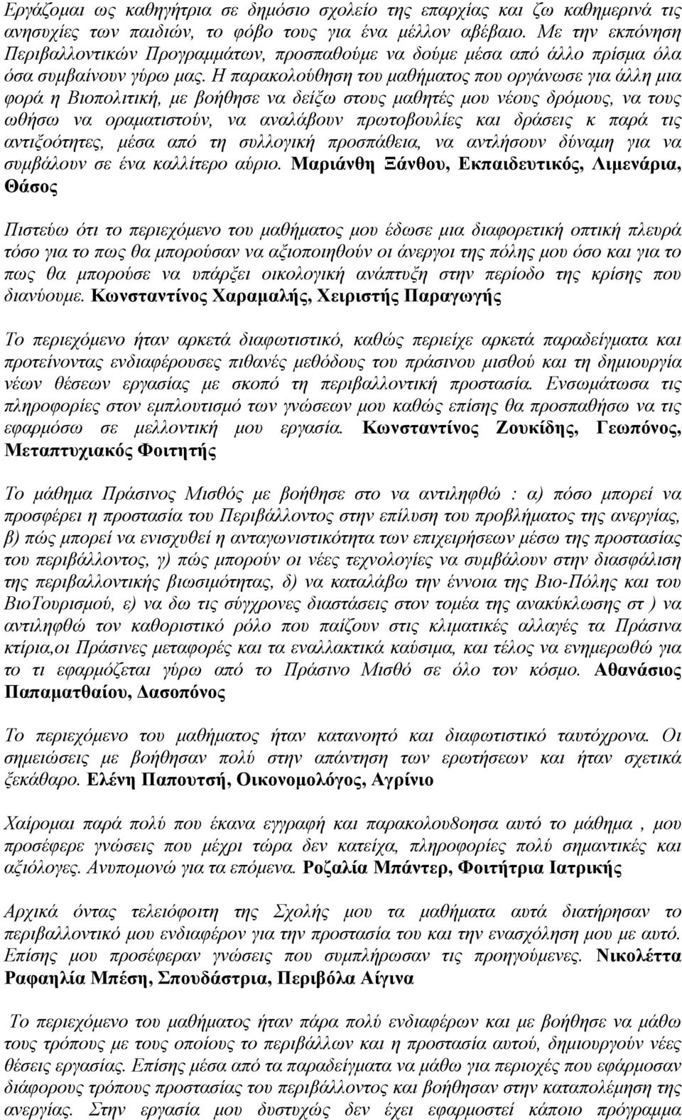 Η παρακολούθηση του μαθήματος που οργάνωσε για άλλη μια φορά η Βιοπολιτική, με βοήθησε να δείξω στους μαθητές μου νέους δρόμους, να τους ωθήσω να οραματιστούν, να αναλάβουν πρωτοβουλίες και δράσεις κ