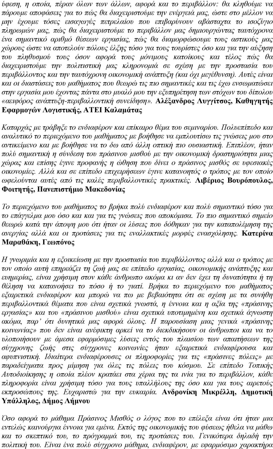 χώρους ώστε να αποτελούν πόλους έλξης τόσο για τους τουρίστες όσο και για την αύξηση του πληθυσμού τους όσον αφορά τους μόνιμους κατοίκους και τέλος πώς θα διαχειριστούμε την πολιτιστική μας