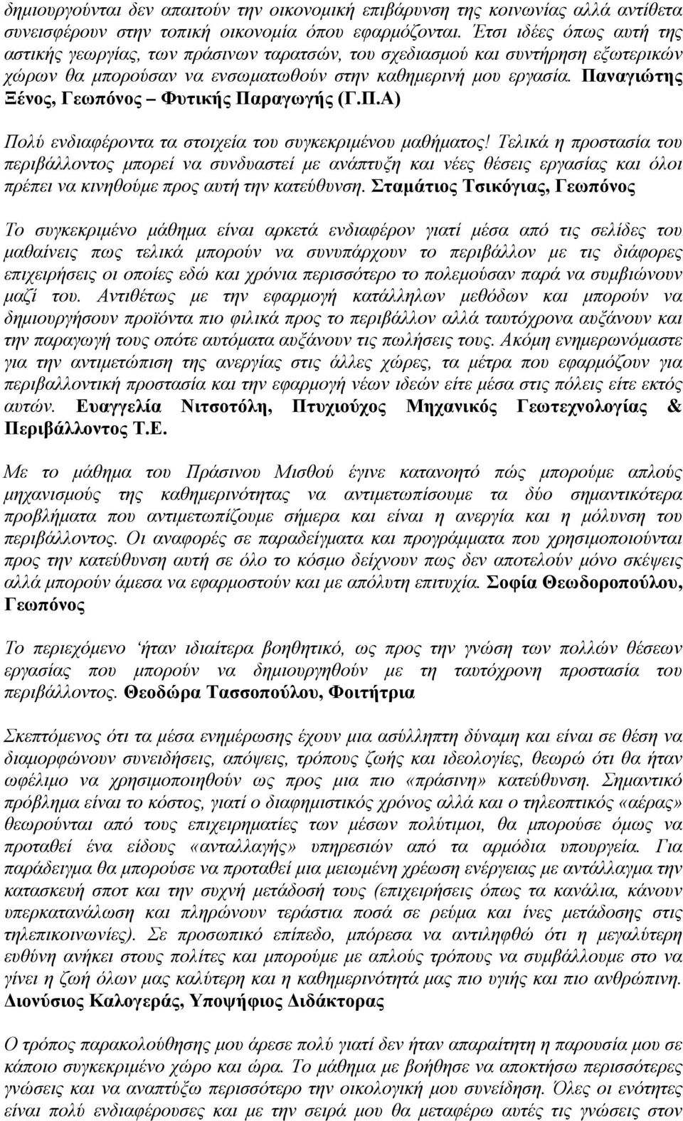 Παναγιώτης Ξένος, Γεωπόνος Φυτικής Παραγωγής (Γ.Π.Α) Πολύ ενδιαφέροντα τα στοιχεία του συγκεκριμένου μαθήματος!