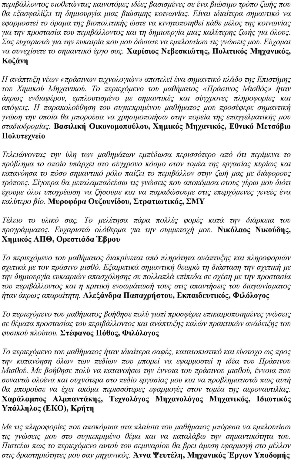 Σας ευχαριστώ για την ευκαιρία που μου δώσατε να εμπλουτίσω τις γνώσεις μου. Εύχομαι να συνεχίσετε το σημαντικό έργο σας.