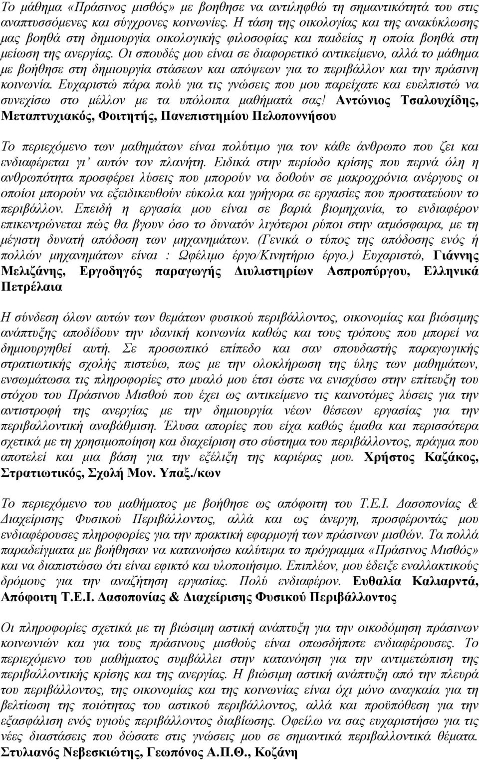 Οι σπουδές μου είναι σε διαφορετικό αντικείμενο, αλλά το μάθημα με βοήθησε στη δημιουργία στάσεων και απόψεων για το περιβάλλον και την πράσινη κοινωνία.