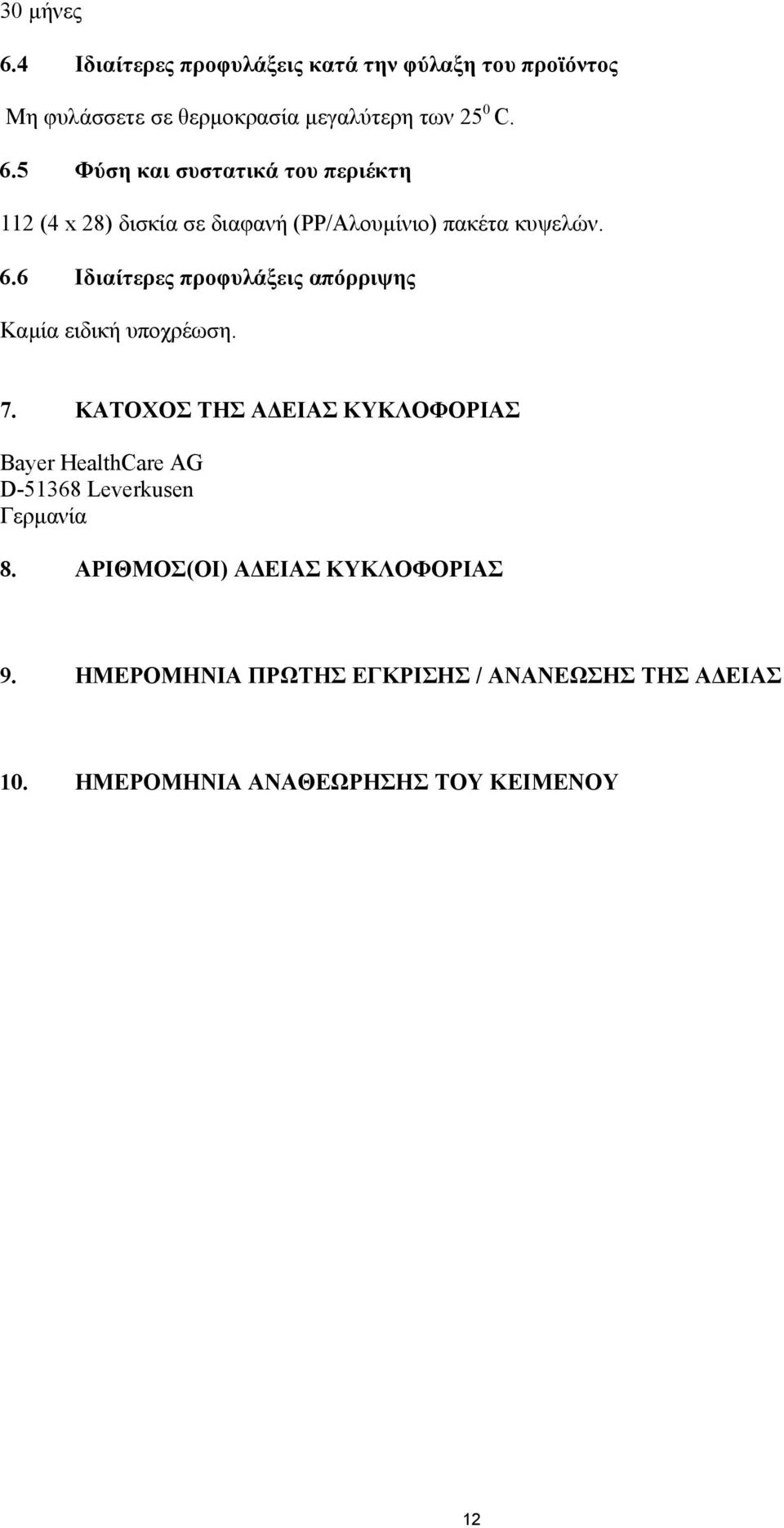 ΚΑΤΟΧΟΣ ΤΗΣ Α ΕΙΑΣ ΚΥΚΛΟΦΟΡΙΑΣ Bayer HealthCare AG D-51368 Leverkusen Γερµανία 8. ΑΡΙΘΜΟΣ(ΟΙ) Α ΕΙΑΣ ΚΥΚΛΟΦΟΡΙΑΣ 9.