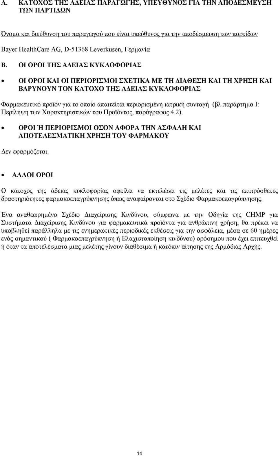 ΟΙ ΟΡΟΙ ΤΗΣ Α ΕΙΑΣ ΚΥΚΛΟΦΟΡΙΑΣ ΟΙ ΟΡΟΙ ΚΑΙ ΟΙ ΠΕΡΙΟΡΙΣΜΟΙ ΣΧΕΤΙΚΑ ΜΕ ΤΗ ΙΑΘΕΣΗ ΚΑΙ ΤΗ ΧΡΗΣΗ ΚΑΙ ΒΑΡΥΝΟΥΝ ΤΟΝ ΚΑΤΟΧΟ ΤΗΣ Α ΕΙΑΣ ΚΥΚΛΟΦΟΡΙΑΣ Φαρµακευτικό προϊόν για το οποίο απαιτείται περιορισµένη