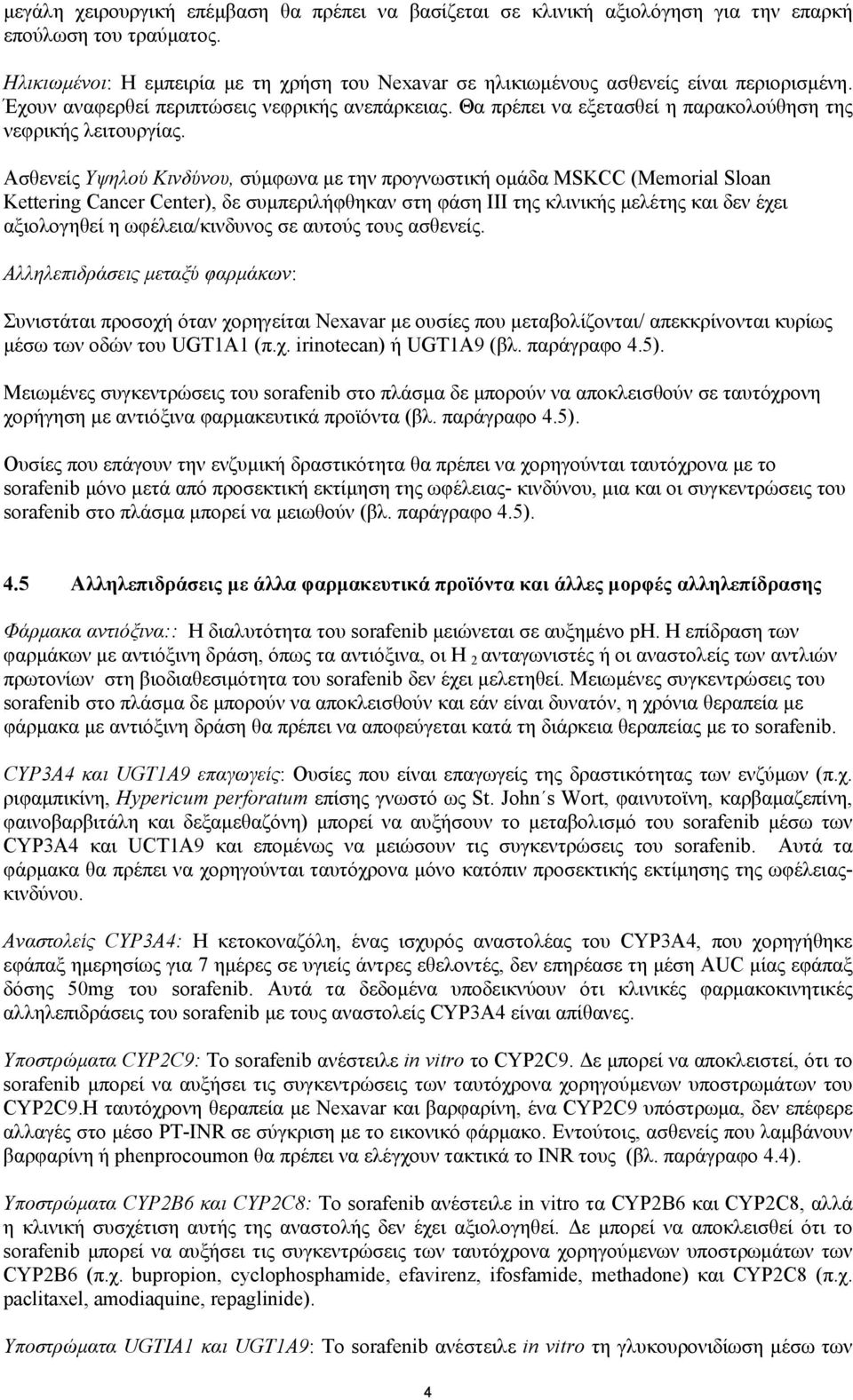 Θα πρέπει να εξετασθεί η παρακολούθηση της νεφρικής λειτουργίας.