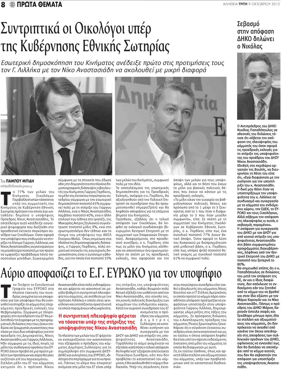 cy Το 77% των μελών του Κινήματος Οικολόγων Περιβαλλοντιστών τάσσονται υπέρ της συμμετοχής του Κινήματος σε Κυβέρνηση Εθνικής Σωτηρίας πρόταση την οποία έχει καταθέσει δημόσια ο υποψήφιος Πρόεδρος