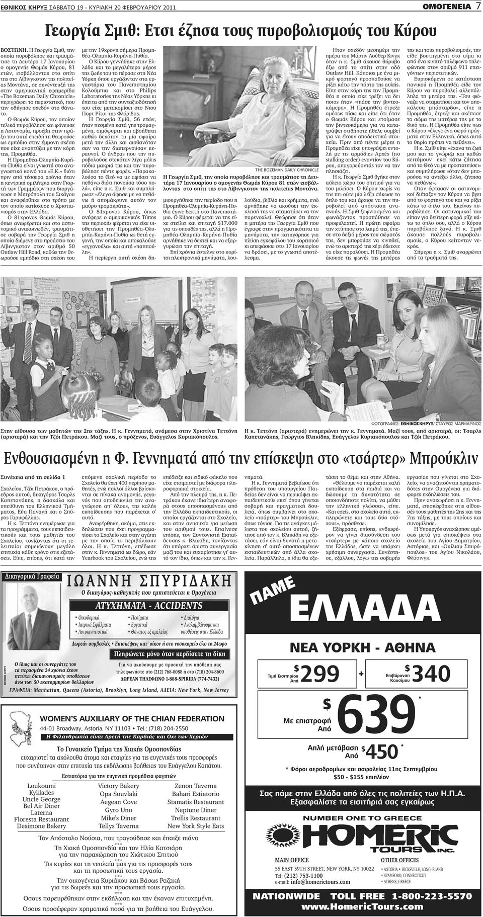 αμερικανική εφημερίδα «The Bozeman Daily Chronicle» περιγράφει το περιστατικό, που την οδήγησε σχεδόν στο θάνατο.