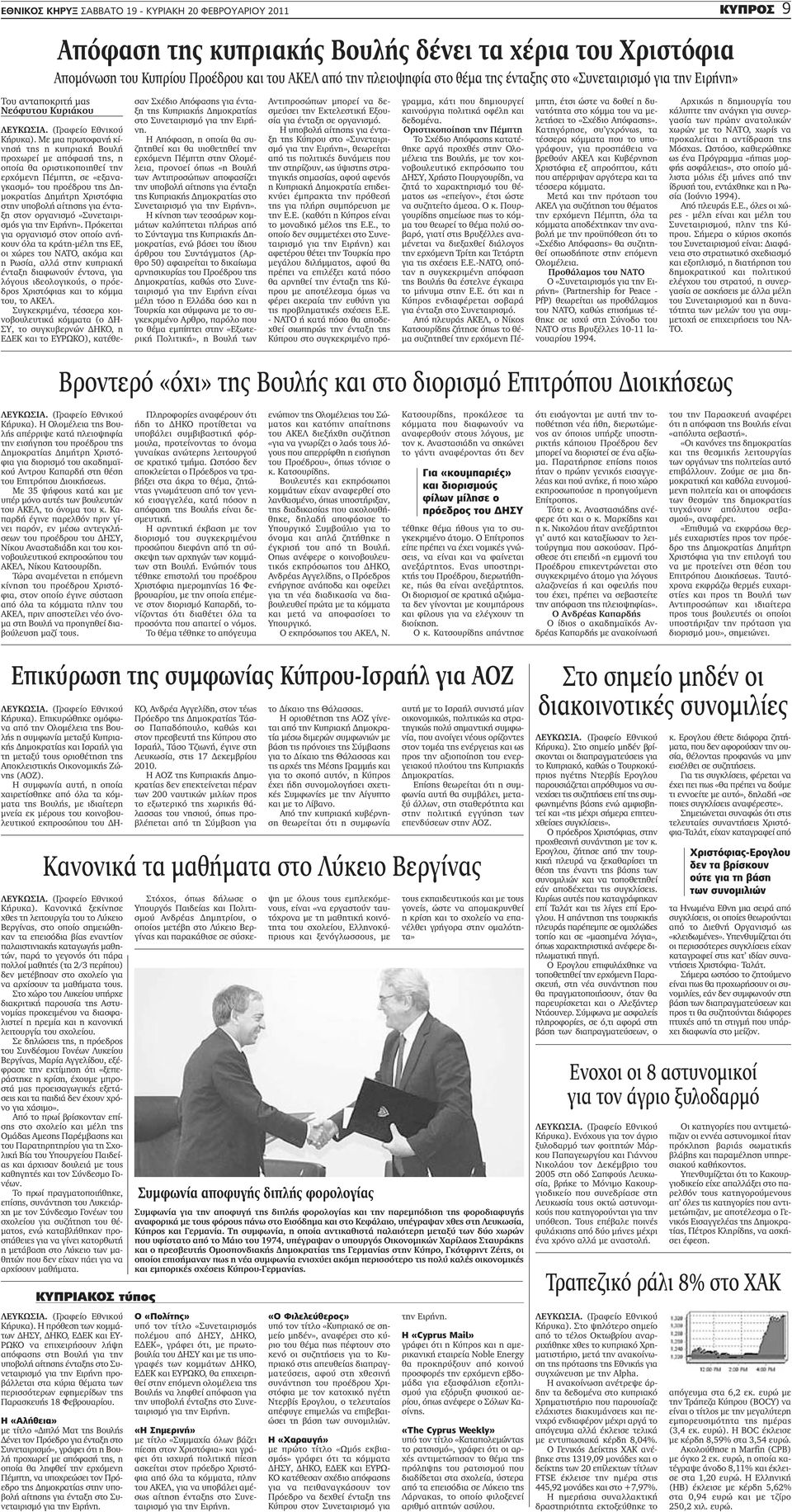 Με μια πρωτοφανή κίνησή της η κυπριακή Βουλή προχωρεί με απόφασή της, η οποία θα οριστικοποιηθεί την ερχόμενη Πέμπτη, σε «εξαναγκασμό» του προέδρου της Δημοκρατίας Δημήτρη Χριστόφια στην υποβολή