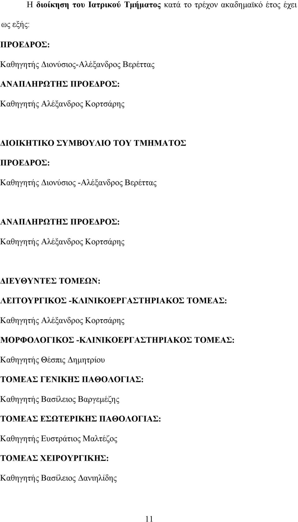 ΔΙΕΥΘΥΝΤΕΣ ΤΟΜΕΩΝ: ΛΕΙΤΟΥΡΓΙΚΟΣ -ΚΛΙΝΙΚΟΕΡΓΑΣΤΗΡΙΑΚΟΣ ΤΟΜΕΑΣ: Καθηγητής Αλέξανδρος Κορτσάρης ΜΟΡΦΟΛΟΓΙΚΟΣ -ΚΛΙΝΙΚΟΕΡΓΑΣΤΗΡΙΑΚΟΣ ΤΟΜΕΑΣ: Καθηγητής Θέσπις Δημητρίου