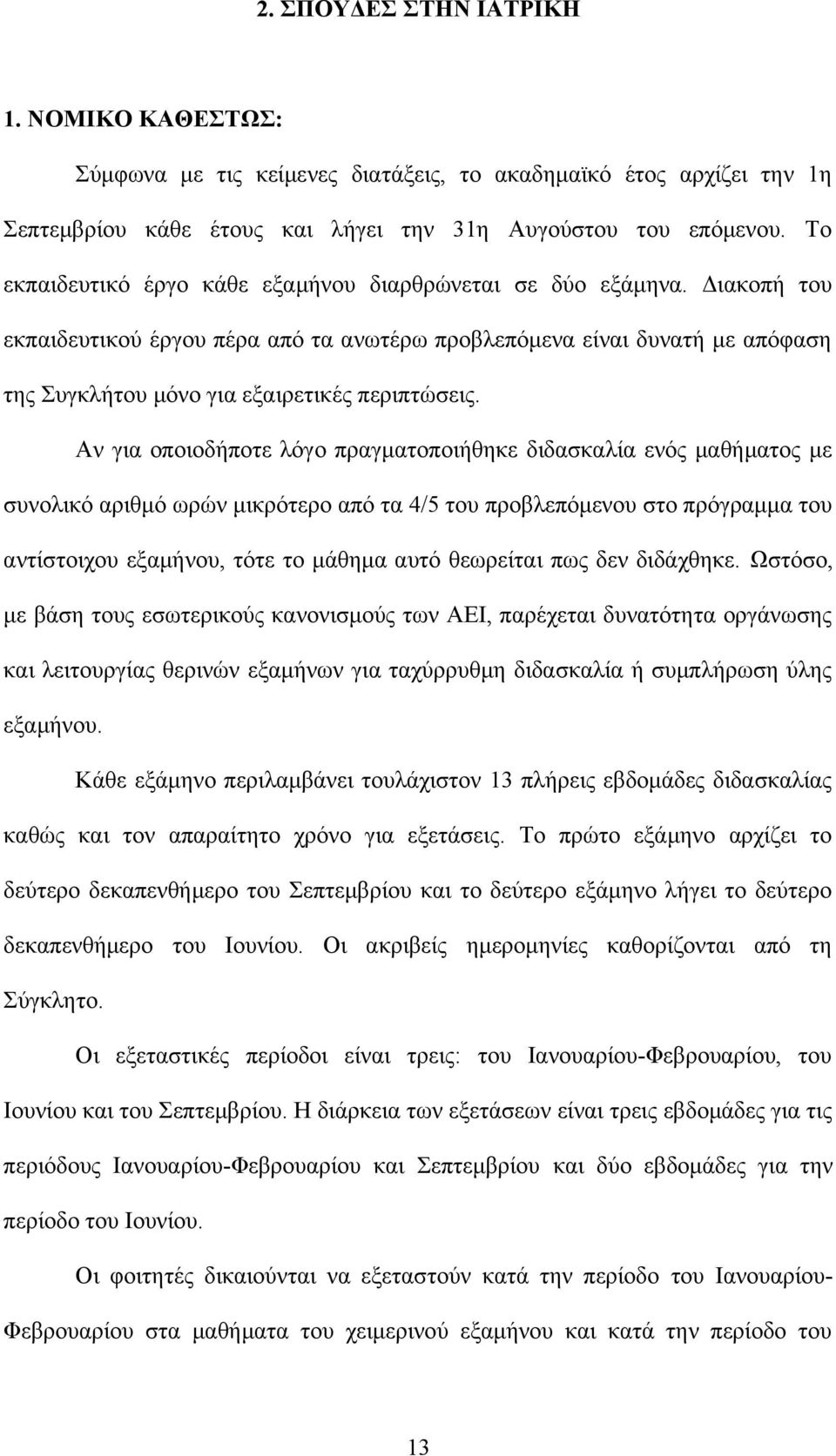 Αν για οποιοδήποτε λόγο πραγματοποιήθηκε διδασκαλία ενός μαθήματος με συνολικό αριθμό ωρών μικρότερο από τα 4/5 του προβλεπόμενου στο πρόγραμμα του αντίστοιχου εξαμήνου, τότε το μάθημα αυτό θεωρείται