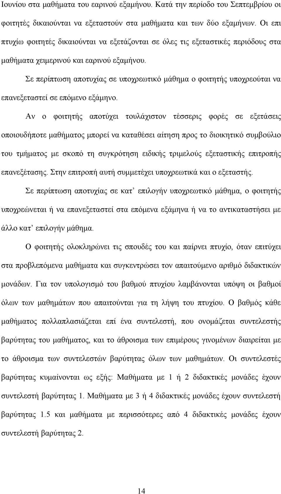 Σε περίπτωση αποτυχίας σε υποχρεωτικό μάθημα ο φοιτητής υποχρεούται να επανεξεταστεί σε επόμενο εξάμηνο.