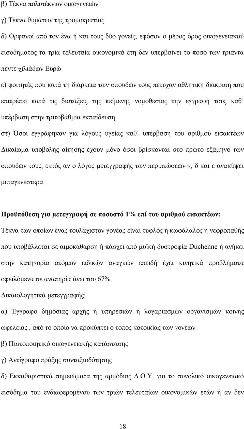 τους καθ υπέρβαση στην τριτοβάθμια εκπαίδευση.