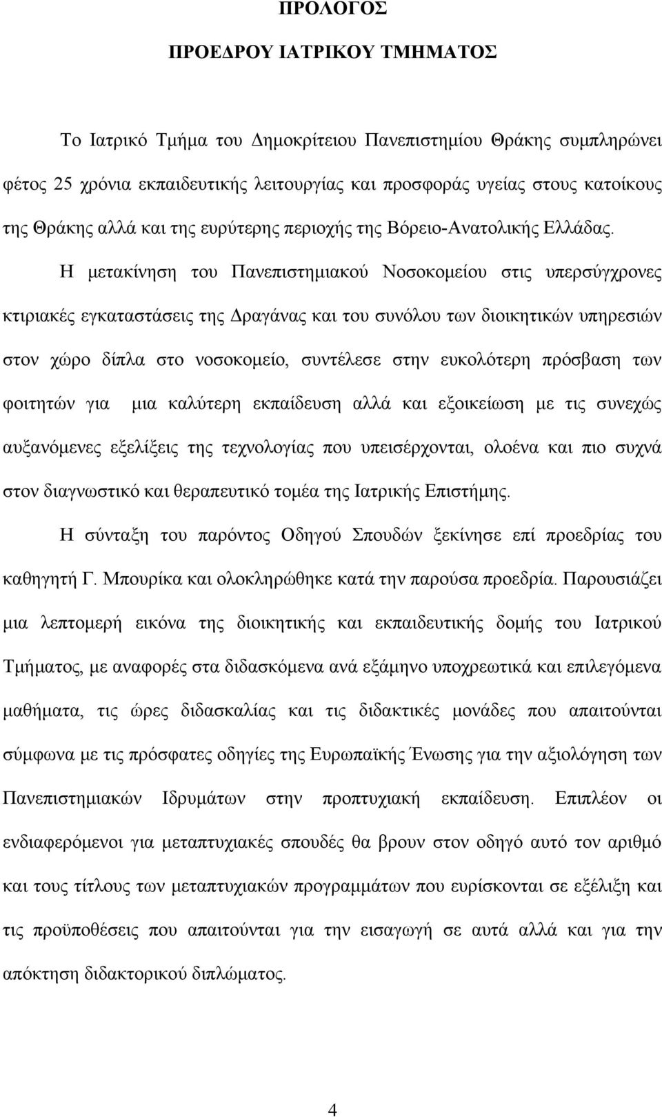 Η μετακίνηση του Πανεπιστημιακού Νοσοκομείου στις υπερσύγχρονες κτιριακές εγκαταστάσεις της Δραγάνας και του συνόλου των διοικητικών υπηρεσιών στον χώρο δίπλα στο νοσοκομείο, συντέλεσε στην