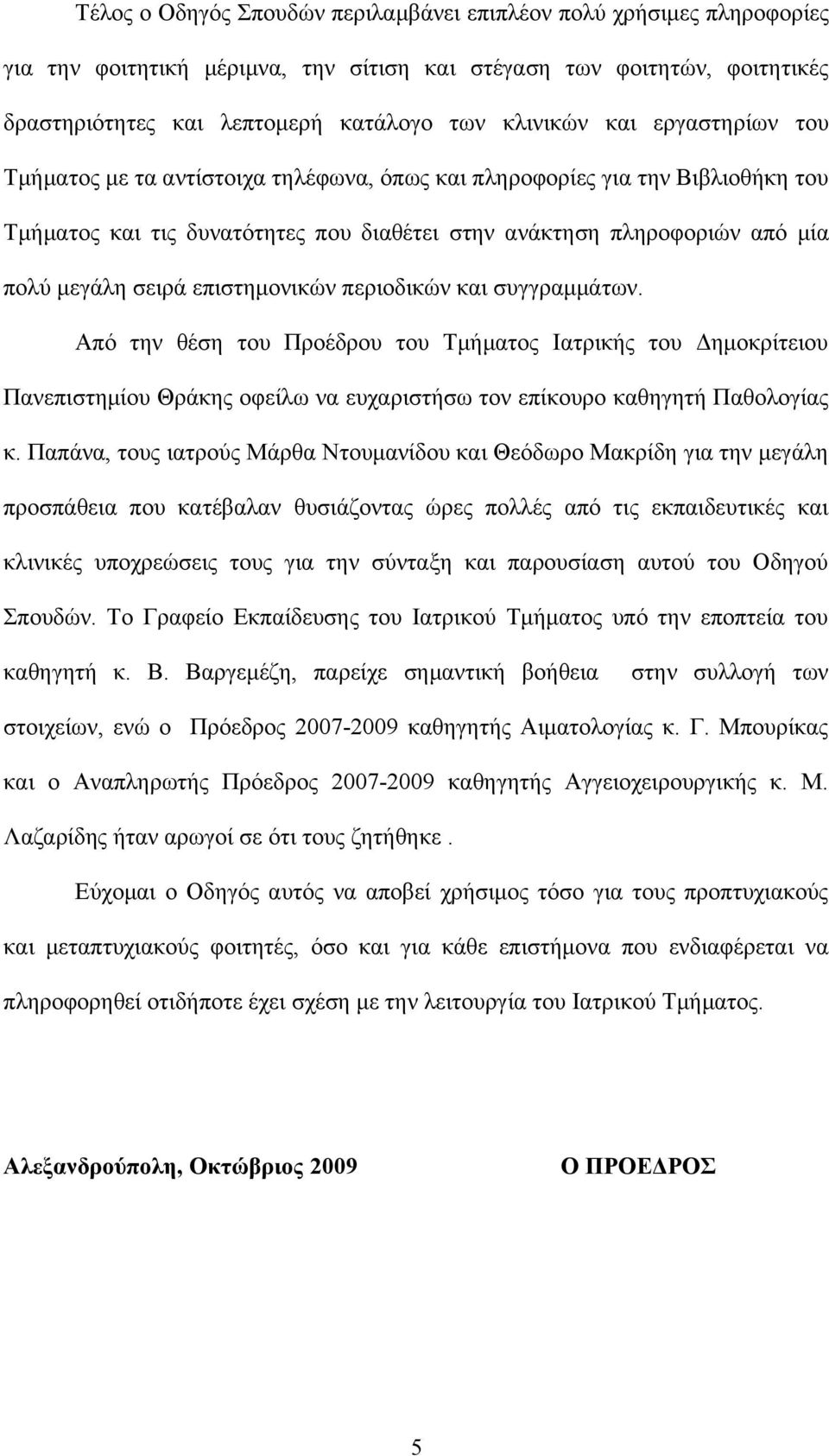 επιστημονικών περιοδικών και συγγραμμάτων. Από την θέση του Προέδρου του Τμήματος Ιατρικής του Δημοκρίτειου Πανεπιστημίου Θράκης οφείλω να ευχαριστήσω τον επίκουρο καθηγητή Παθολογίας κ.