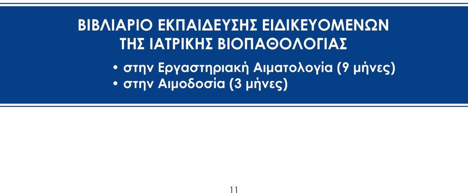 ΒΙΟΠΑΘΟΛΟΓΙΑΣ στην Εργαστηριακή