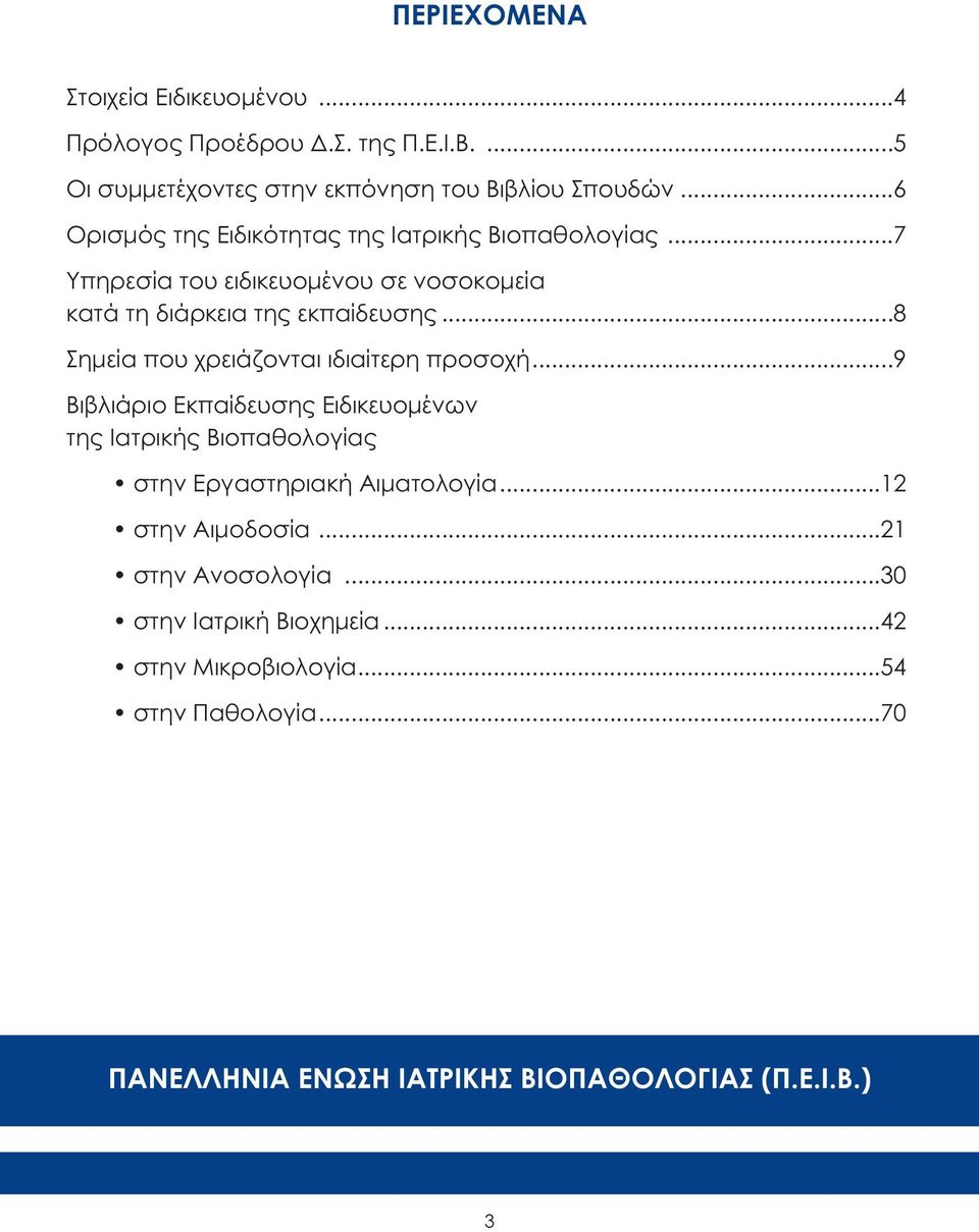 ..8 Σηµεία που χρειάζονται ιδιαίτερη προσοχή...9 Βιβλιάριο Εκπαίδευσης Ειδικευοµένων της Ιατρικής Βιοπαθολογίας στην Εργαστηριακή Αιµατολογία.