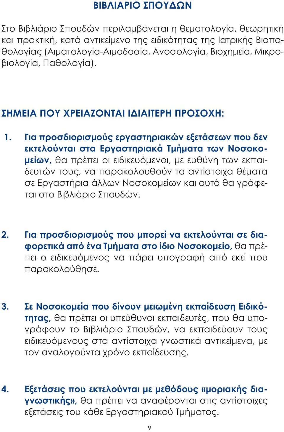 Για προσδιορισµούς εργαστηριακών εξετάσεων που δεν εκτελούνται στα Εργαστηριακά Τµήµατα των Νοσοκο- µείων, θα πρέπει οι ειδικευόµενοι, µε ευθύνη των εκπαιδευτών τους, να παρακολουθούν τα αντίστοιχα