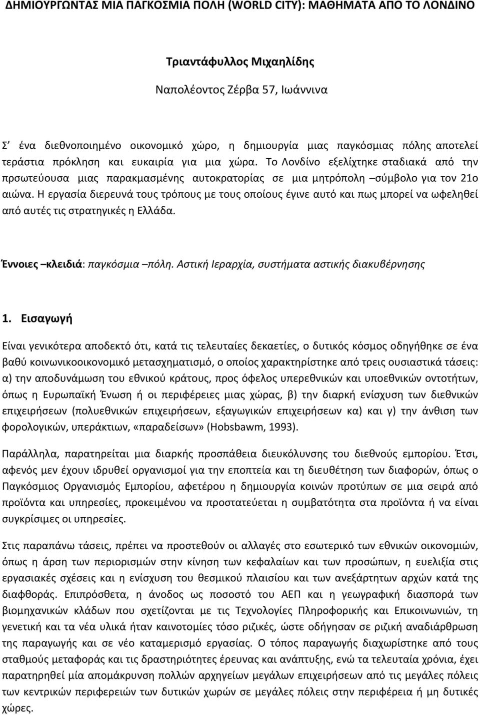 Η εργασία διερευνά τους τρόπους με τους οποίους έγινε αυτό και πως μπορεί να ωφεληθεί από αυτές τις στρατηγικές η Ελλάδα. Έννοιες κλειδιά: παγκόσμια πόλη.