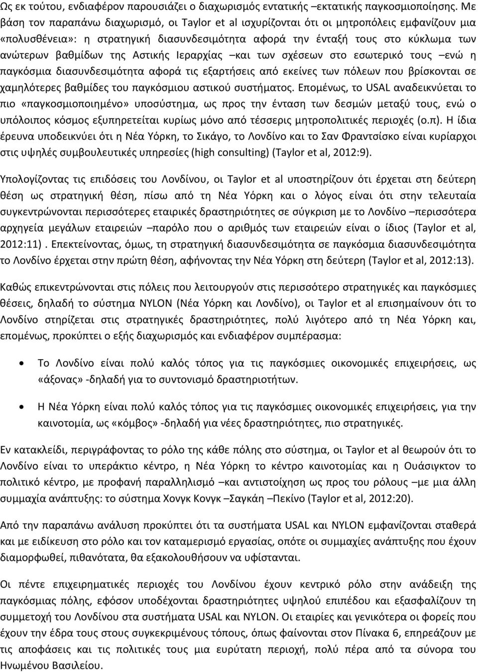 της Αστικής Ιεραρχίας και των σχέσεων στο εσωτερικό τους ενώ η παγκόσμια διασυνδεσιμότητα αφορά τις εξαρτήσεις από εκείνες των πόλεων που βρίσκονται σε χαμηλότερες βαθμίδες του παγκόσμιου αστικού