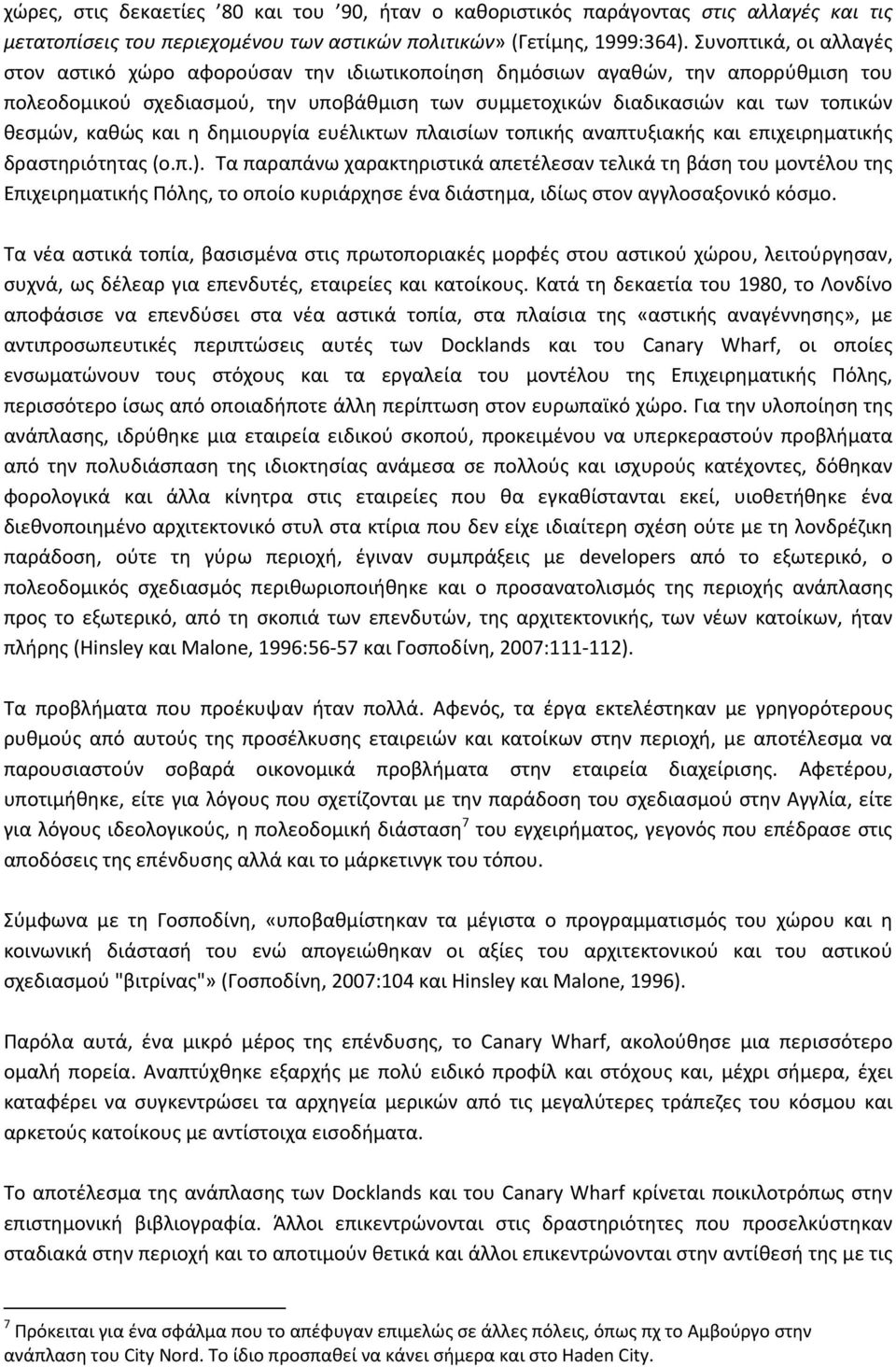 καθώς και η δημιουργία ευέλικτων πλαισίων τοπικής αναπτυξιακής και επιχειρηματικής δραστηριότητας (ο.π.).