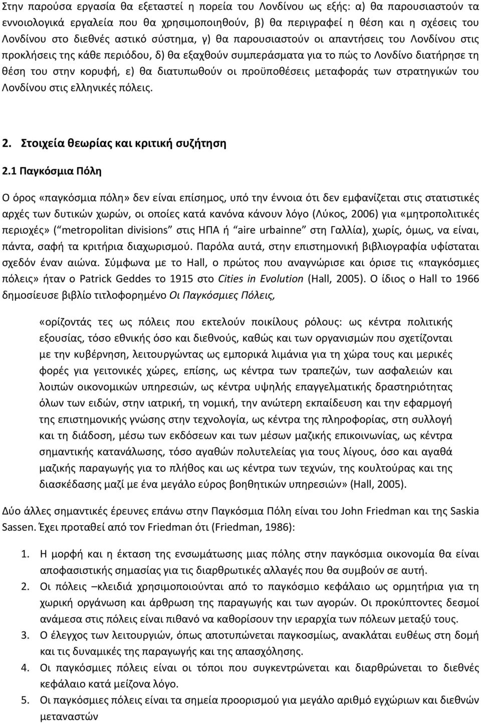 διατυπωθούν οι προϋποθέσεις μεταφοράς των στρατηγικών του Λονδίνου στις ελληνικές πόλεις. 2. Στοιχεία θεωρίας και κριτική συζήτηση 2.