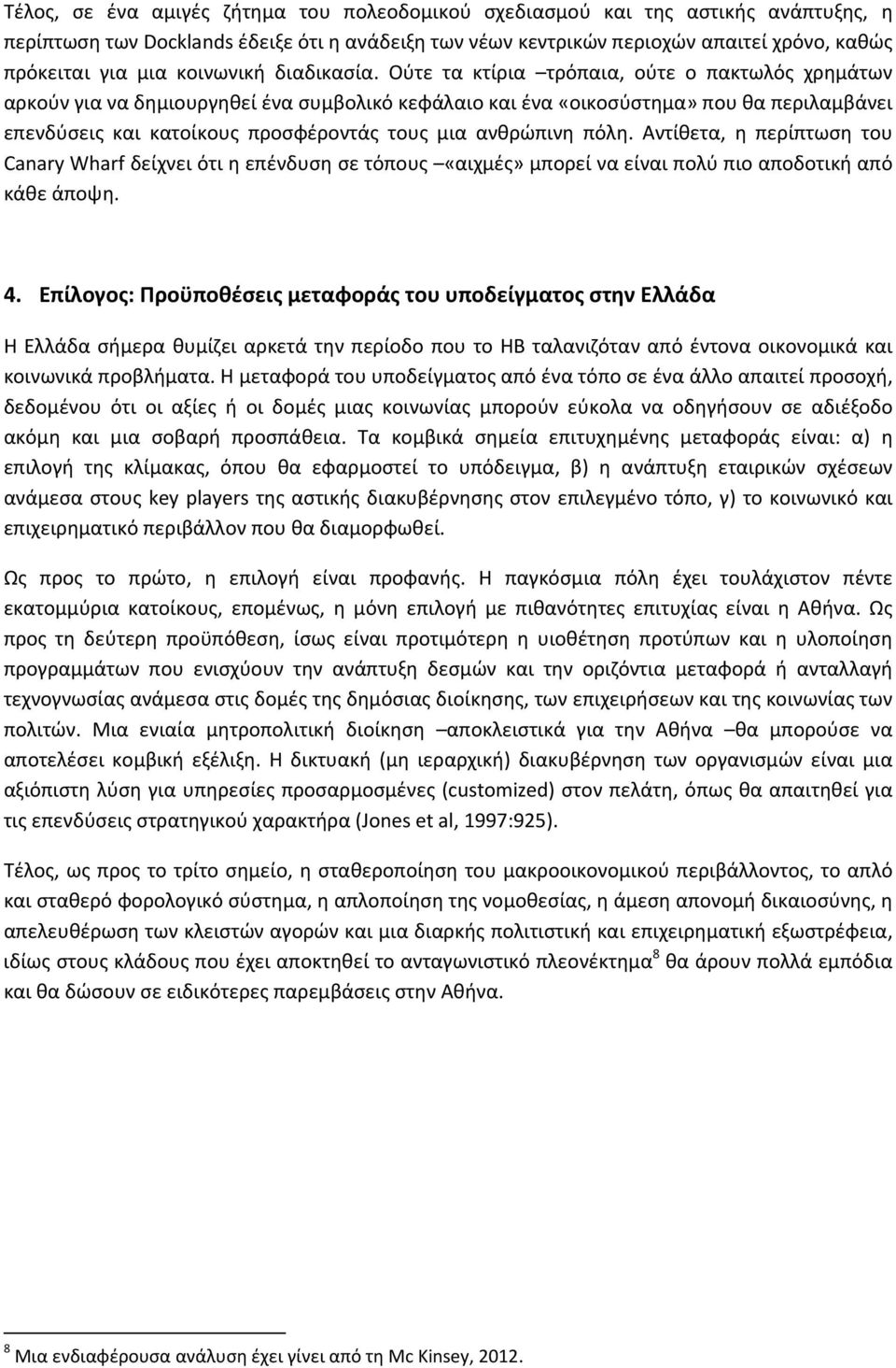 Ούτε τα κτίρια τρόπαια, ούτε ο πακτωλός χρημάτων αρκούν για να δημιουργηθεί ένα συμβολικό κεφάλαιο και ένα «οικοσύστημα» που θα περιλαμβάνει επενδύσεις και κατοίκους προσφέροντάς τους μια ανθρώπινη