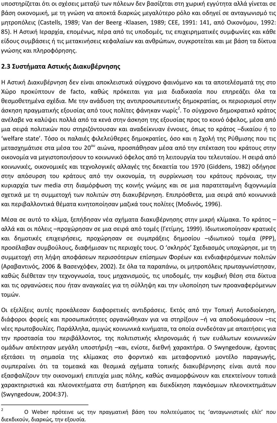 Η Αστική Ιεραρχία, επομένως, πέρα από τις υποδομές, τις επιχειρηματικές συμφωνίες και κάθε είδους συμβάσεις ή τις μετακινήσεις κεφαλαίων και ανθρώπων, συγκροτείται και με βάση τα δίκτυα γνώσης και