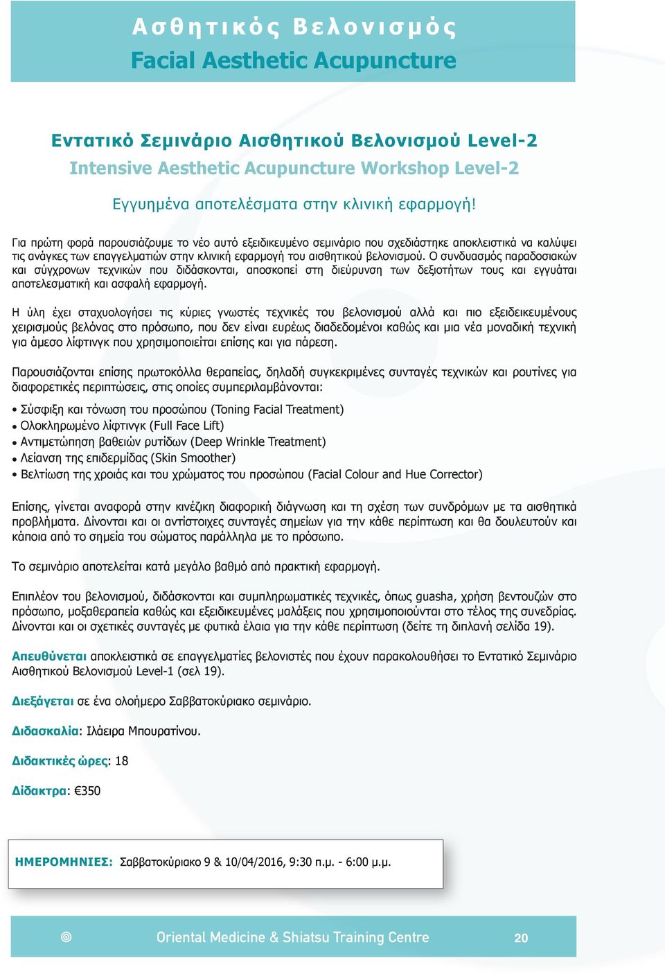 Ο συνδυασµός παραδοσιακών και σύγχρονων τεχνικών που διδάσκονται, αποσκοπεί στη διεύρυνση των δεξιοτήτων τους και εγγυάται αποτελεσµατική και ασφαλή εφαρµογή.