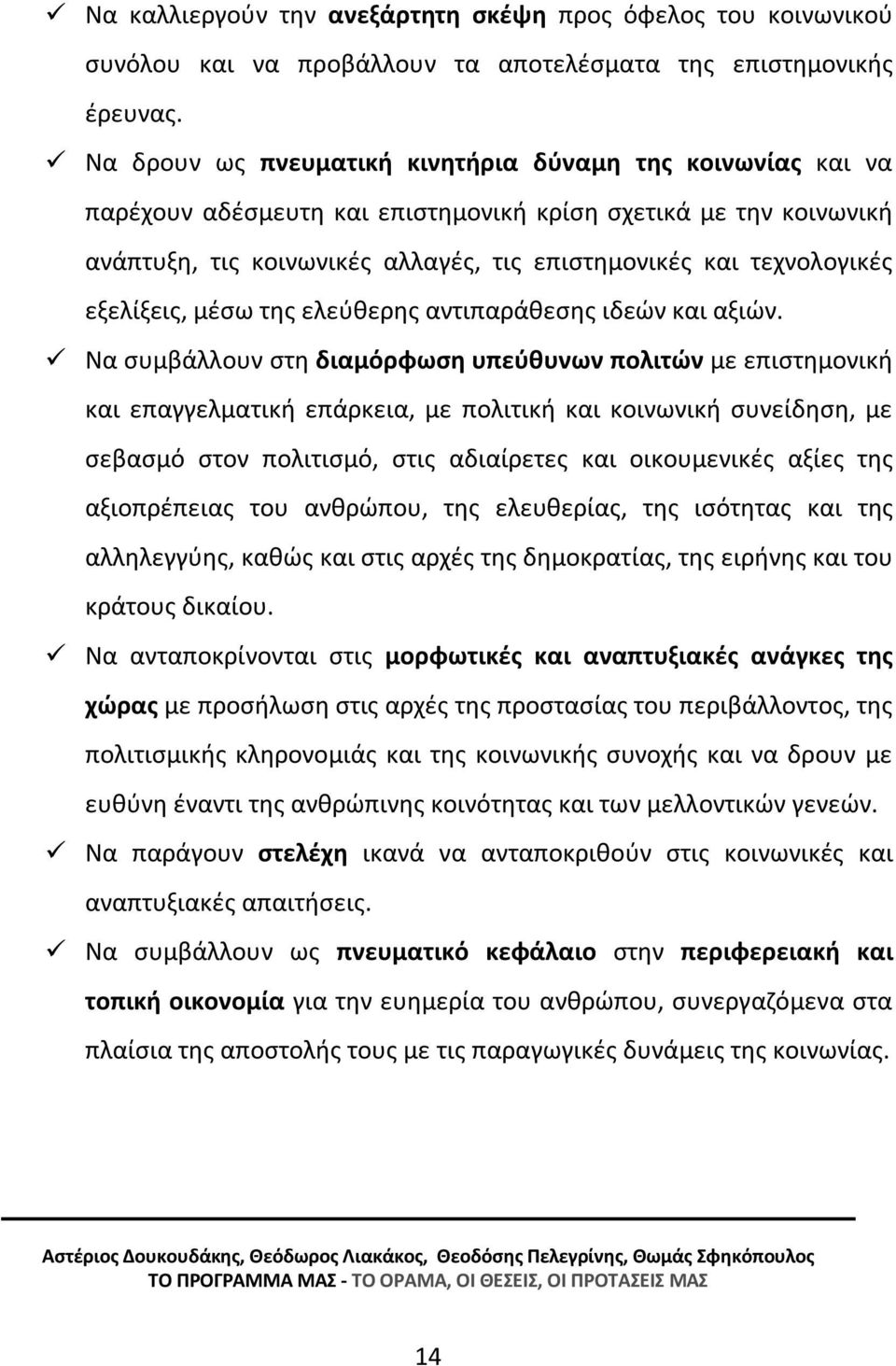 εξελίξεις, μέσω της ελεύθερης αντιπαράθεσης ιδεών και αξιών.