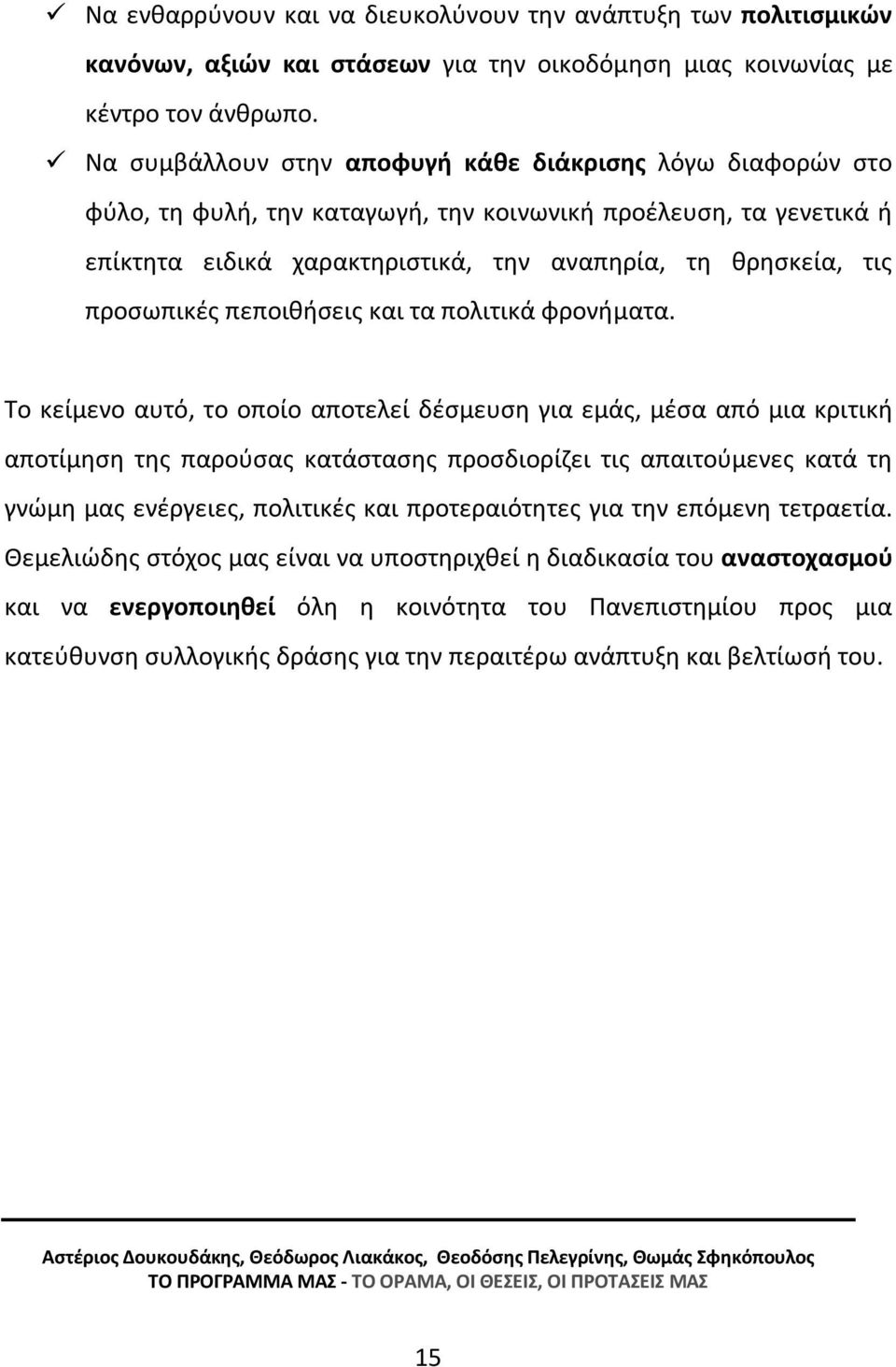 προσωπικές πεποιθήσεις και τα πολιτικά φρονήματα.